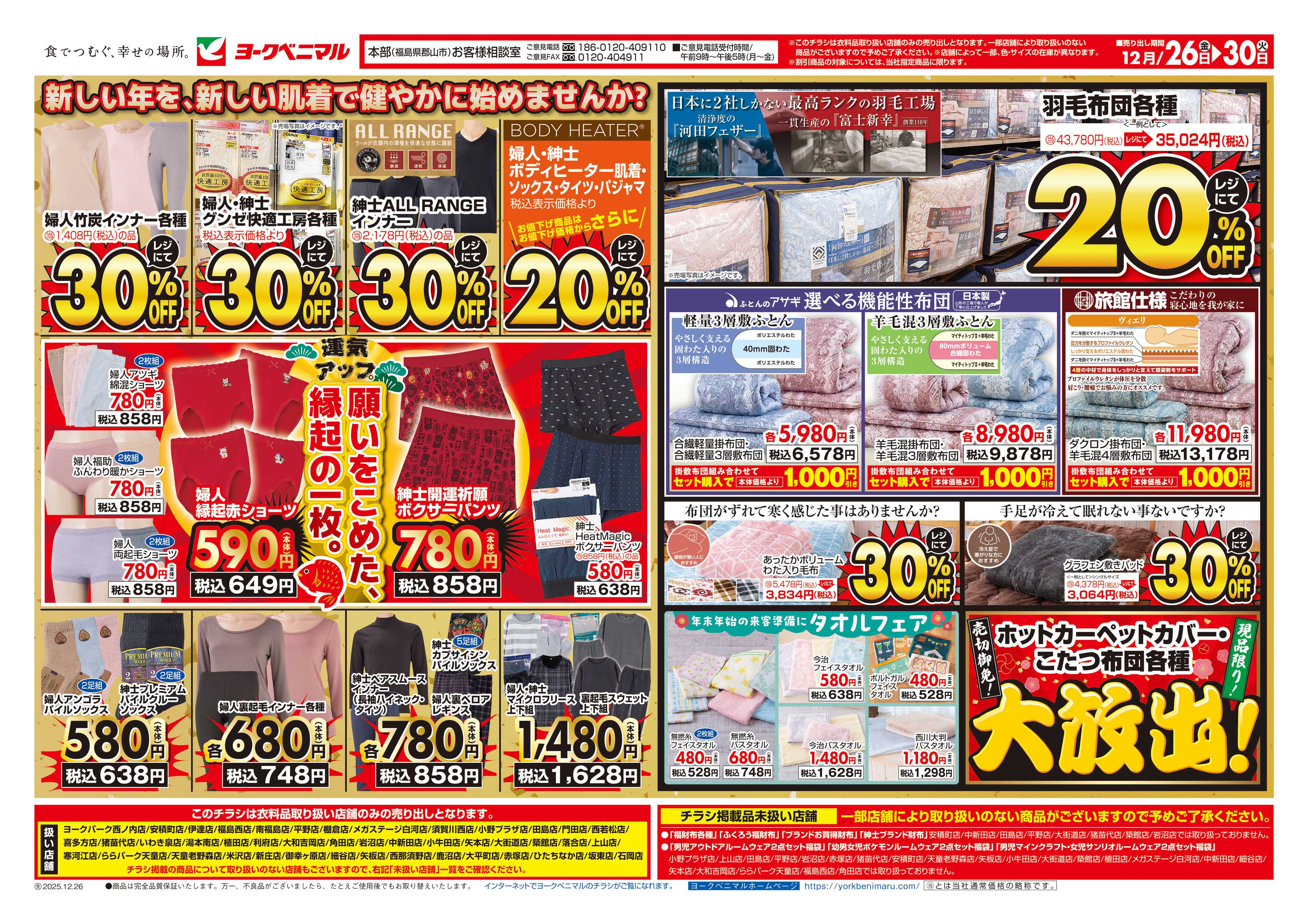 ヨークベニマル 12/26号衣料チラシ