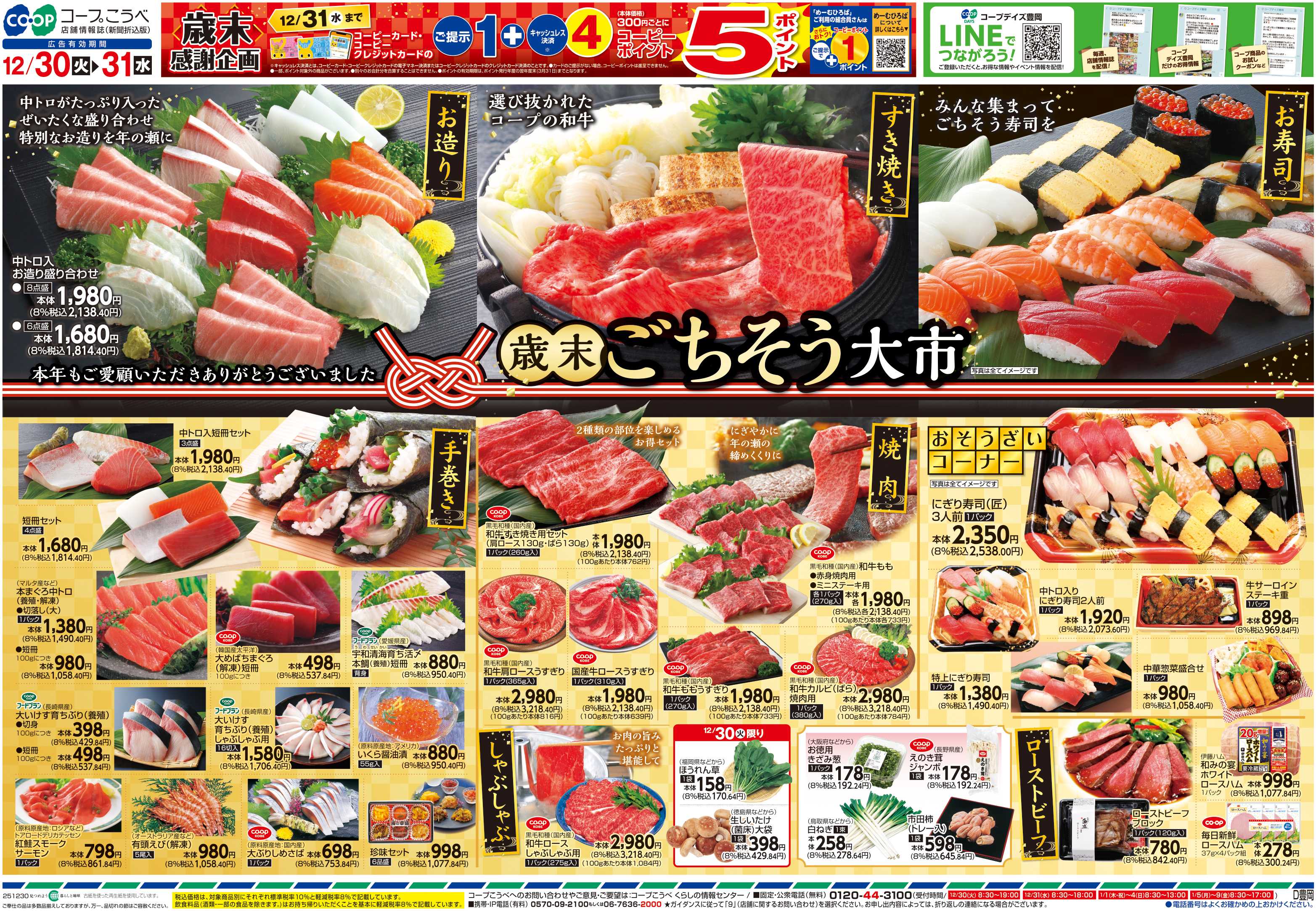 コープこうべ 歳末ごちそう大市