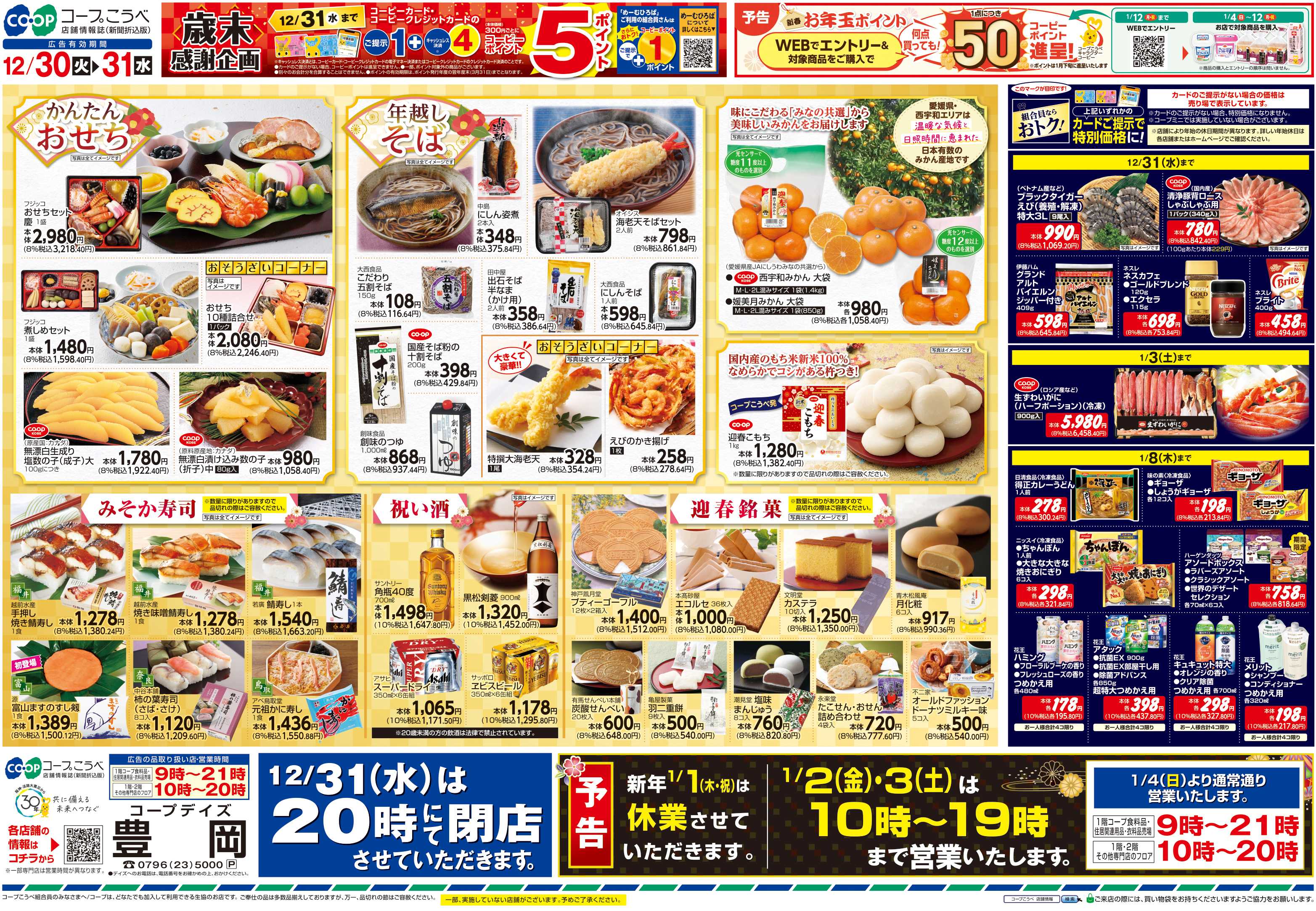 コープこうべ 歳末ごちそう大市