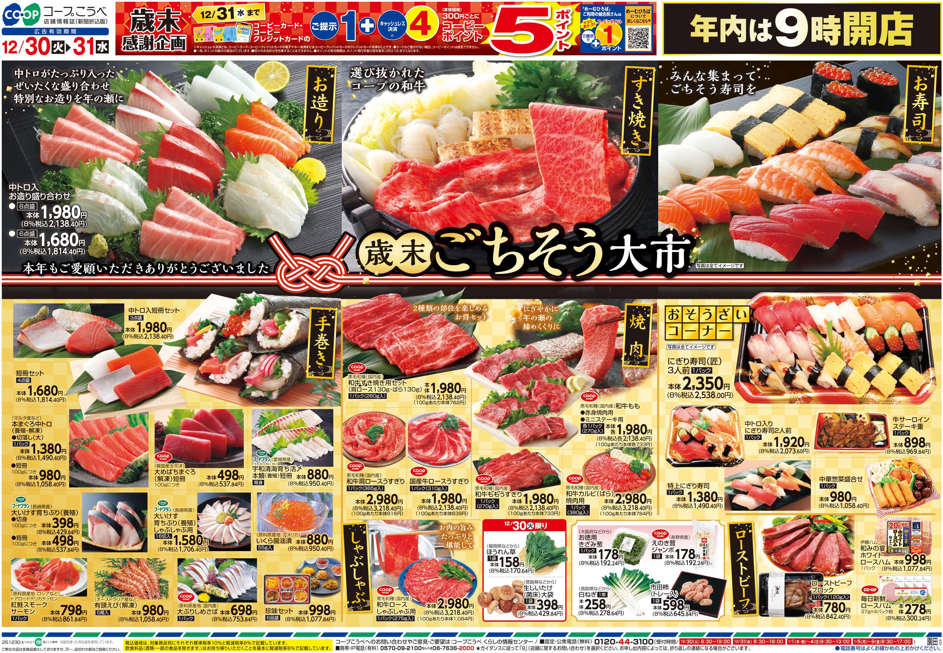 コープこうべ 歳末ごちそう大市