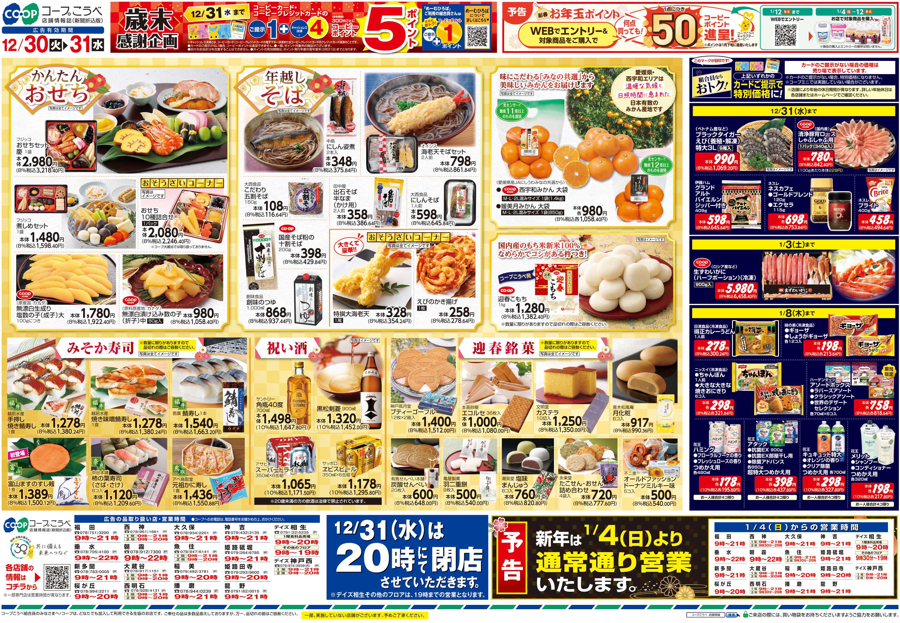 コープこうべ 歳末ごちそう大市