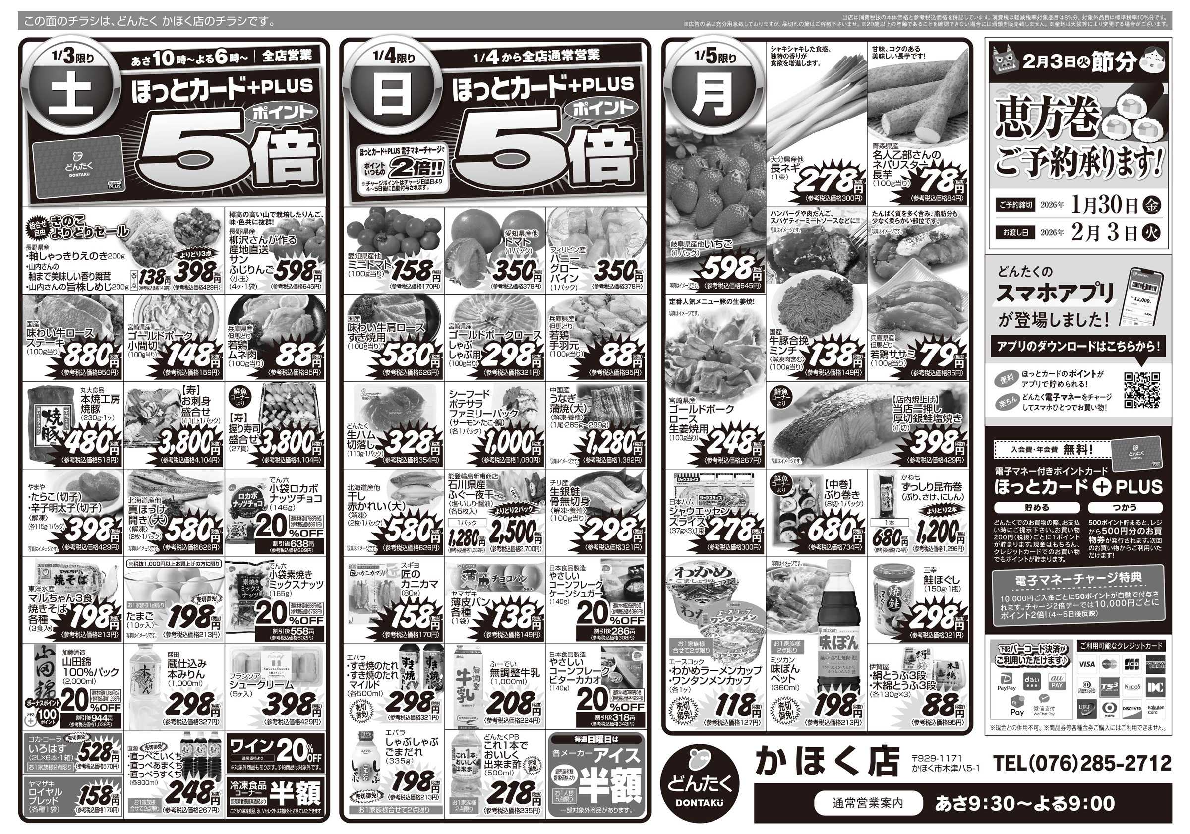 どんたく どんたく全店あさ10時　初春初売