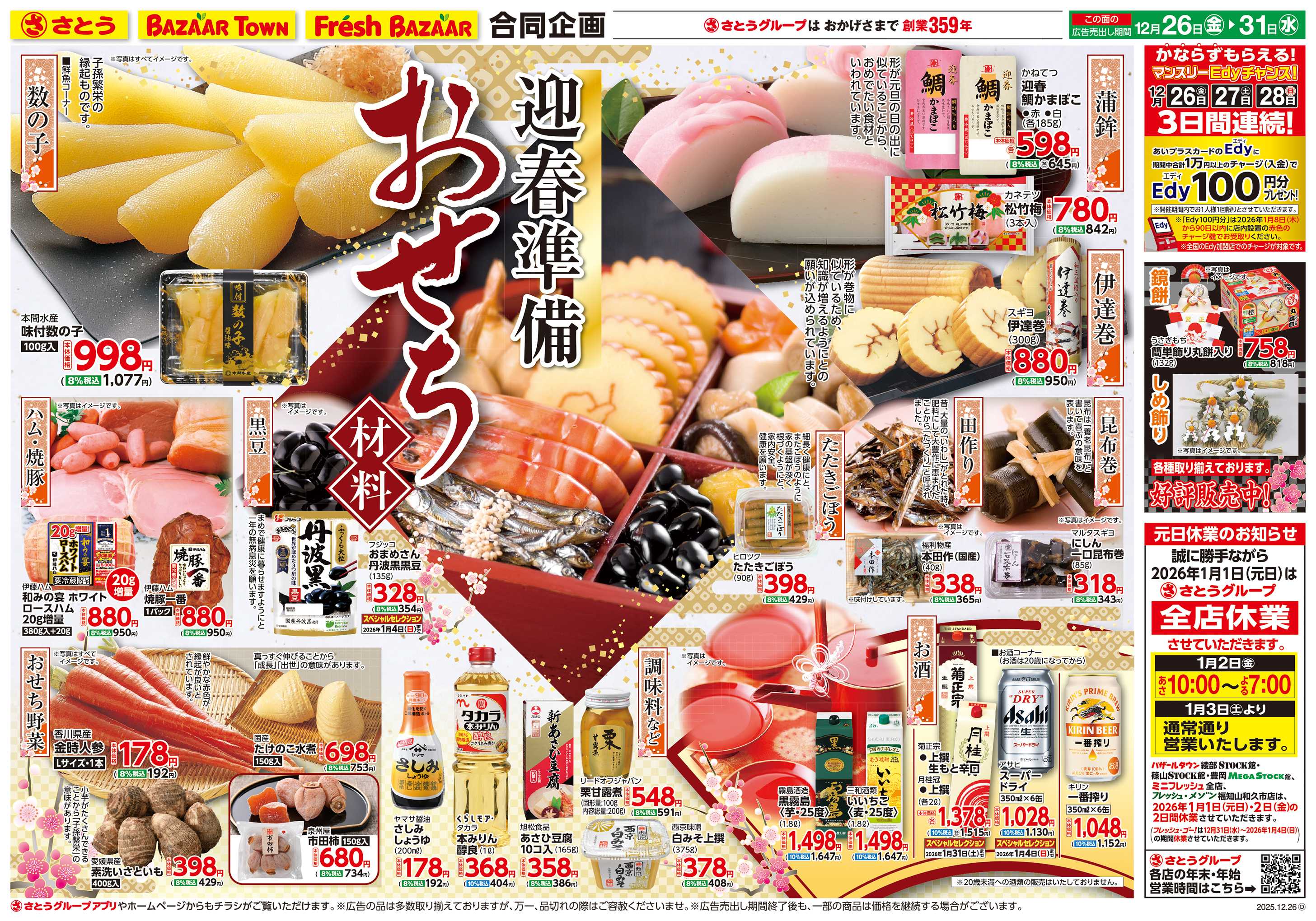 フレッシュバザール 迎春準備