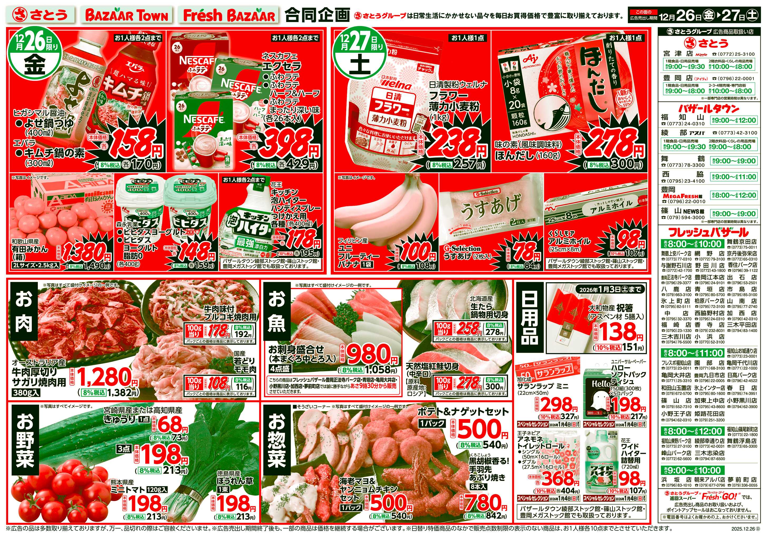 フレッシュバザール 日替り特価