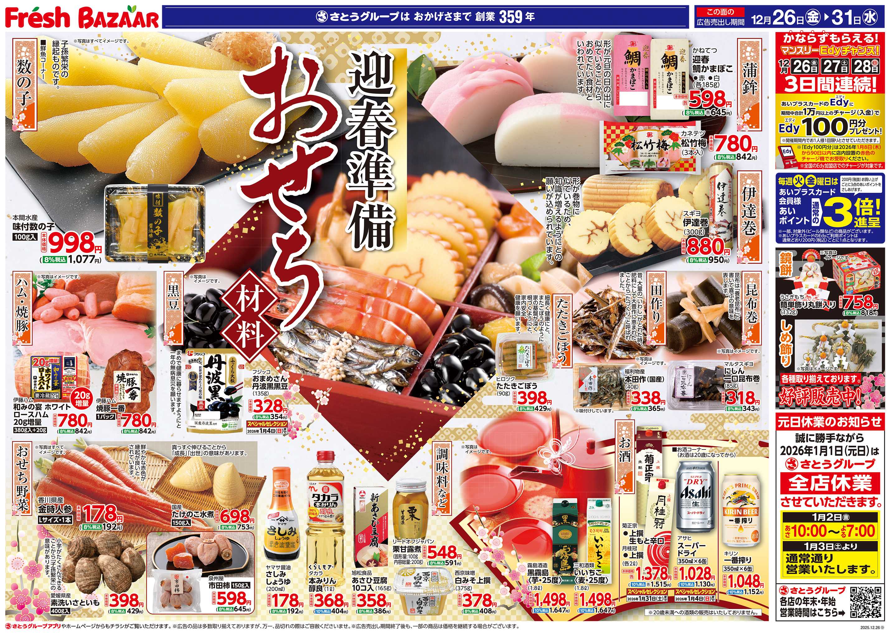 フレッシュバザール 迎春準備