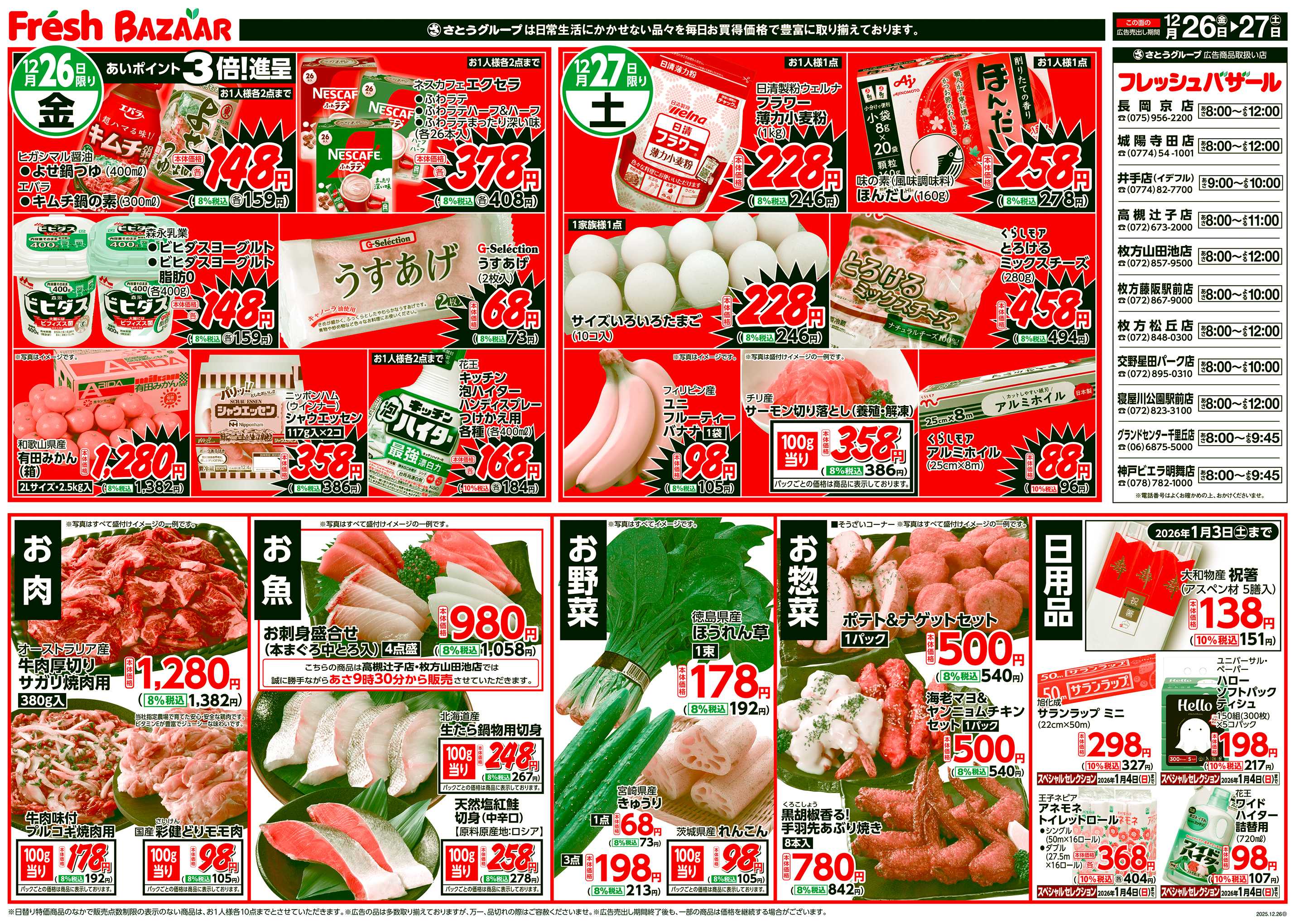 フレッシュバザール 日替り特価