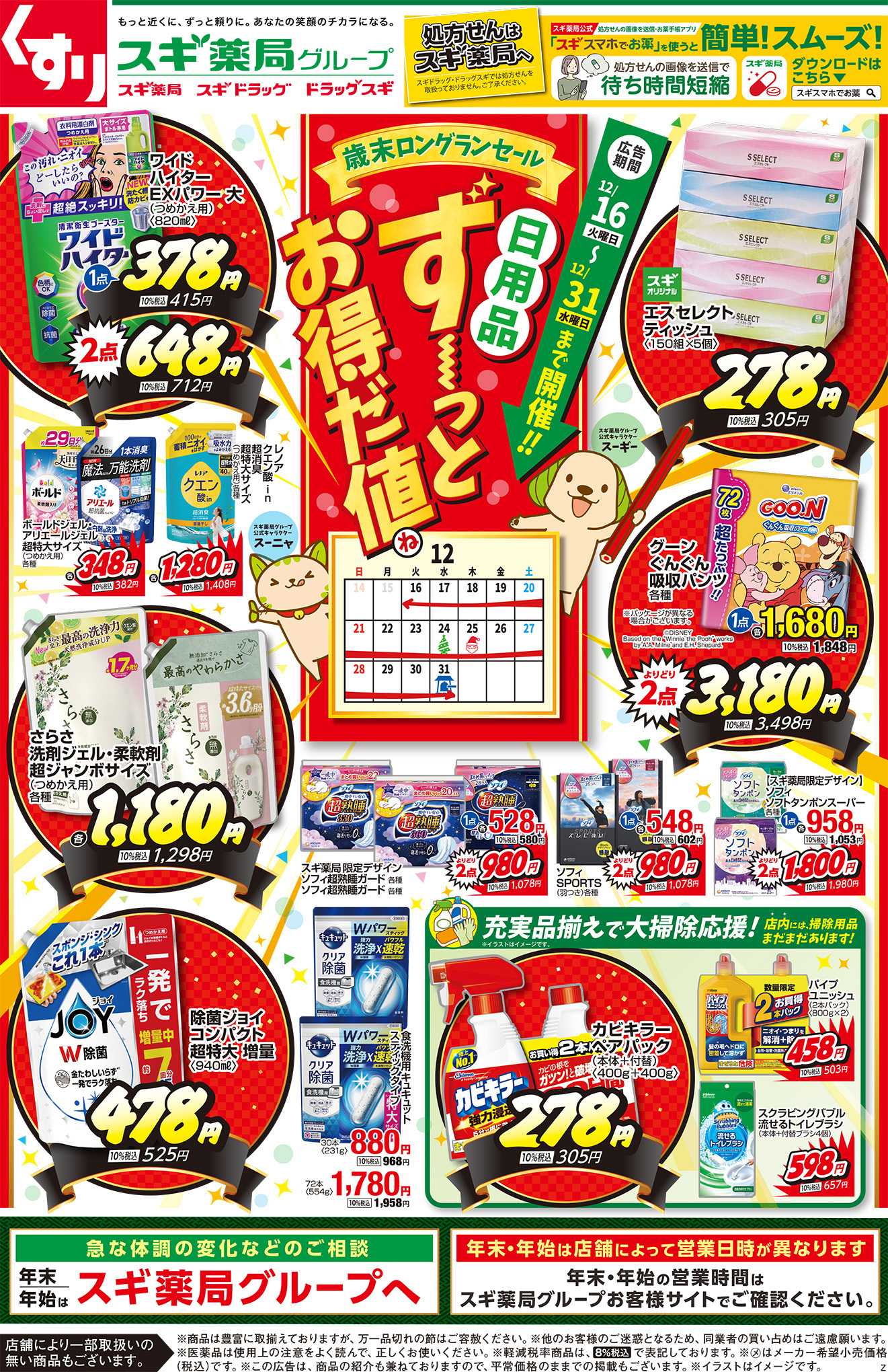 スギドラッグ チラシのご案内