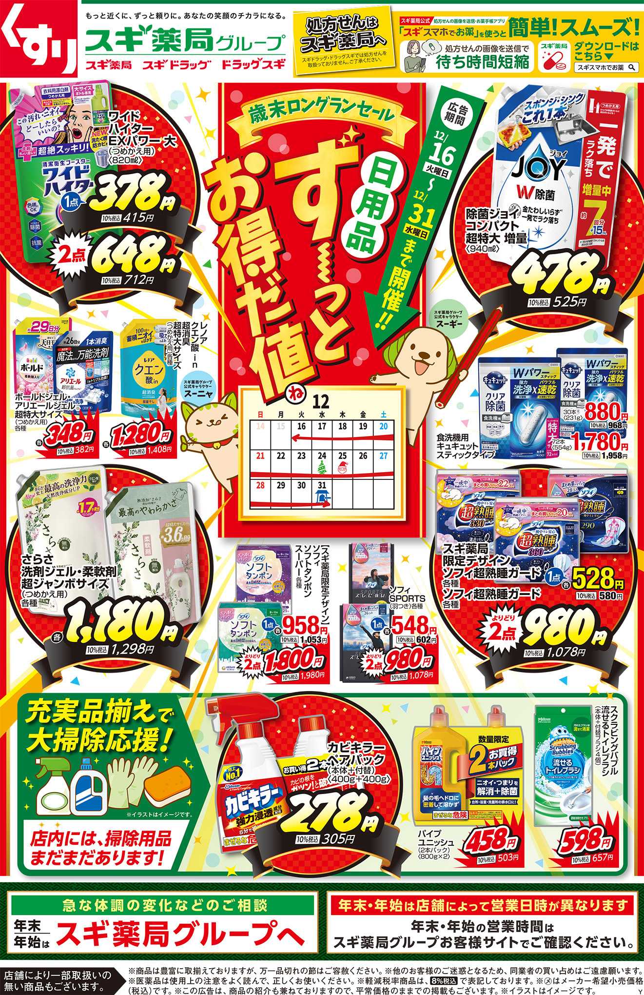 スギドラッグ チラシのご案内