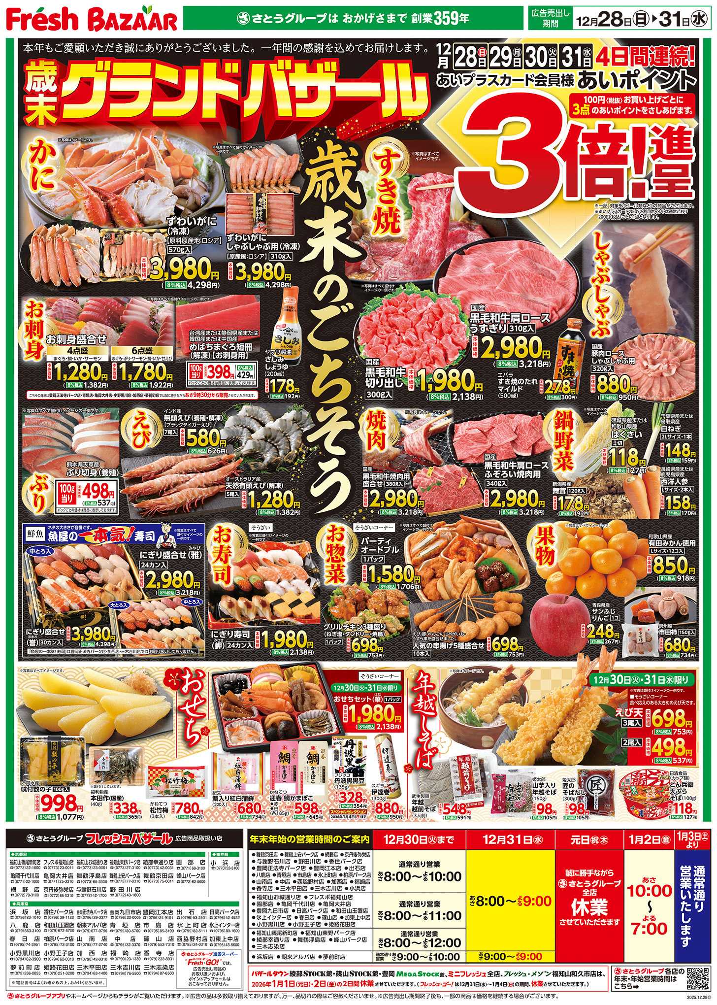 フレッシュバザール 歳末グランドバザール