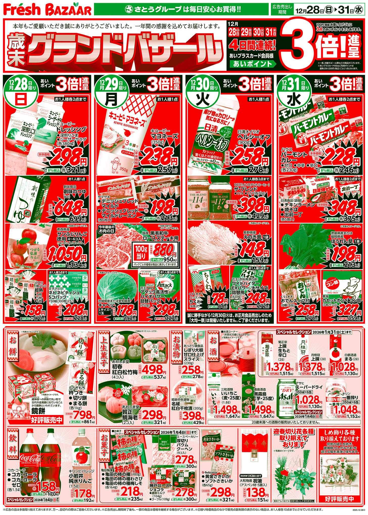 フレッシュバザール 歳末グランドバザール