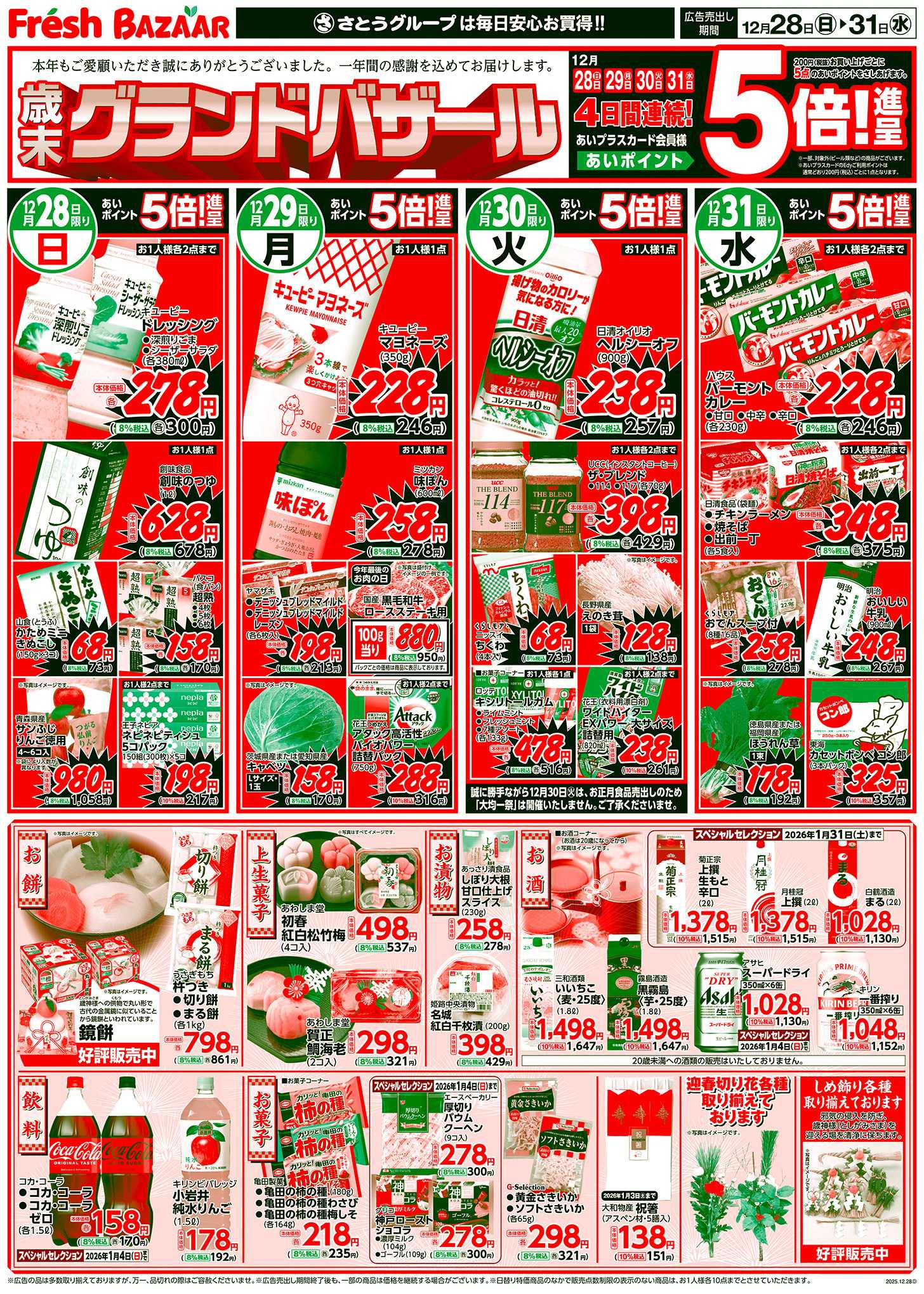 フレッシュバザール 歳末グランドバザール