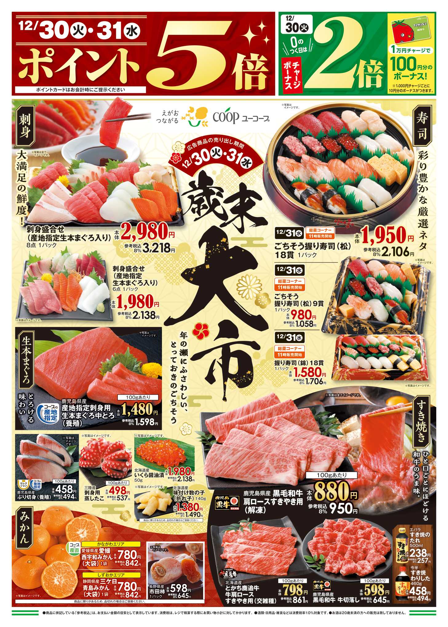 ユーコープ 12/30（火）～12/31（水）