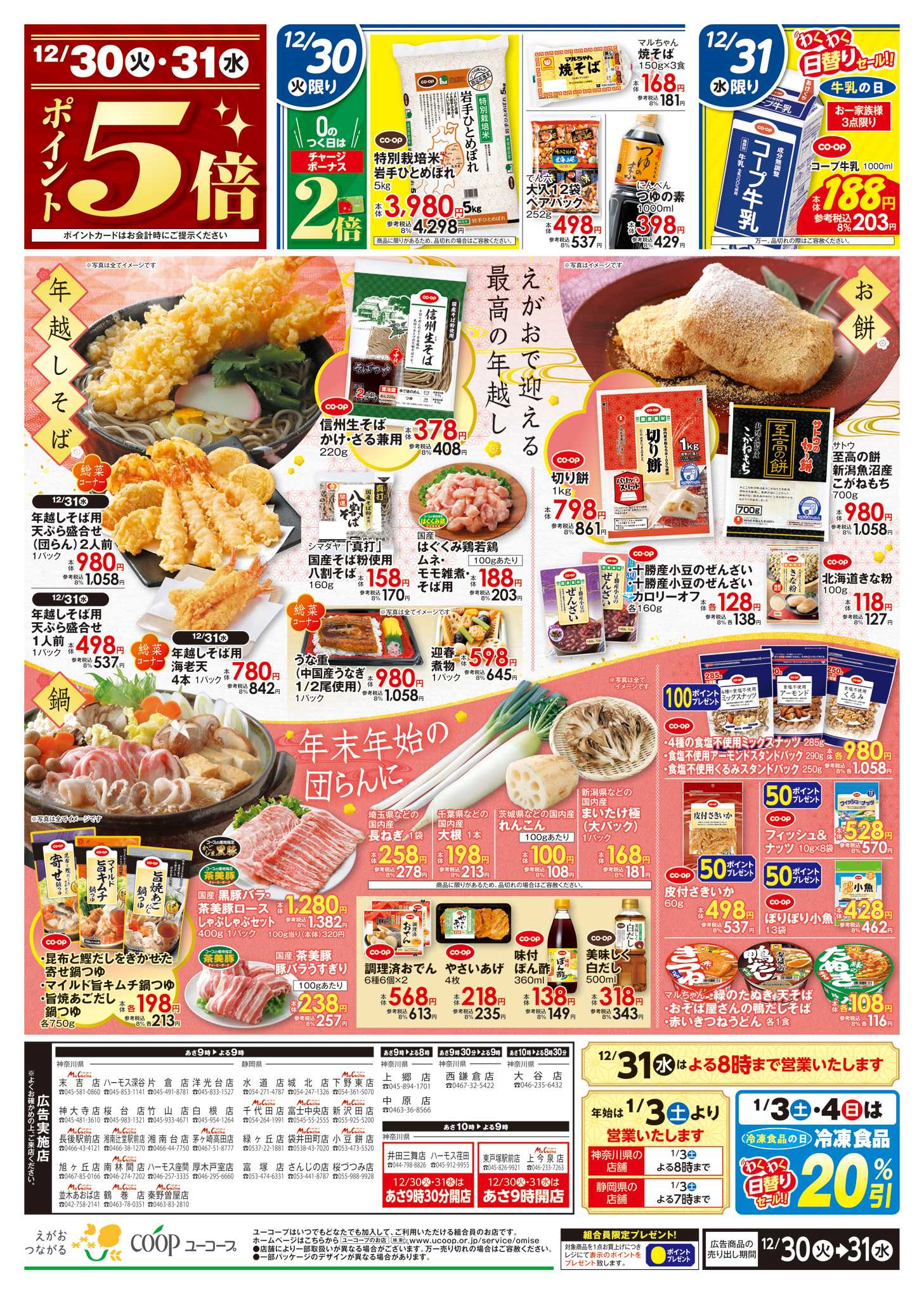 ユーコープ 12/30（火）～12/31（水）