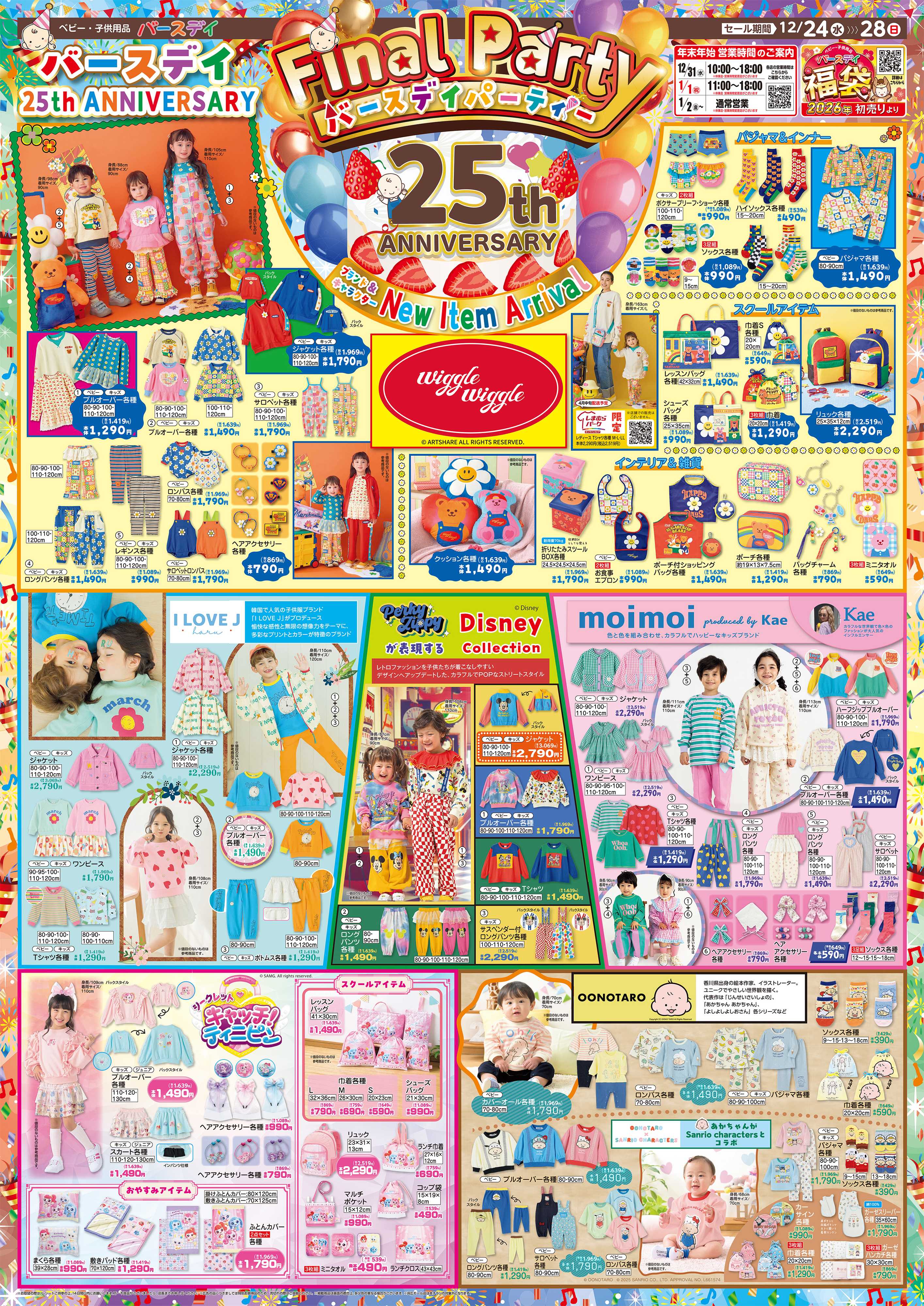 バースデイ バースデイ25周年ファイナルパーティー！人気ブランド・キャラクターの新作アイテム大集合♪