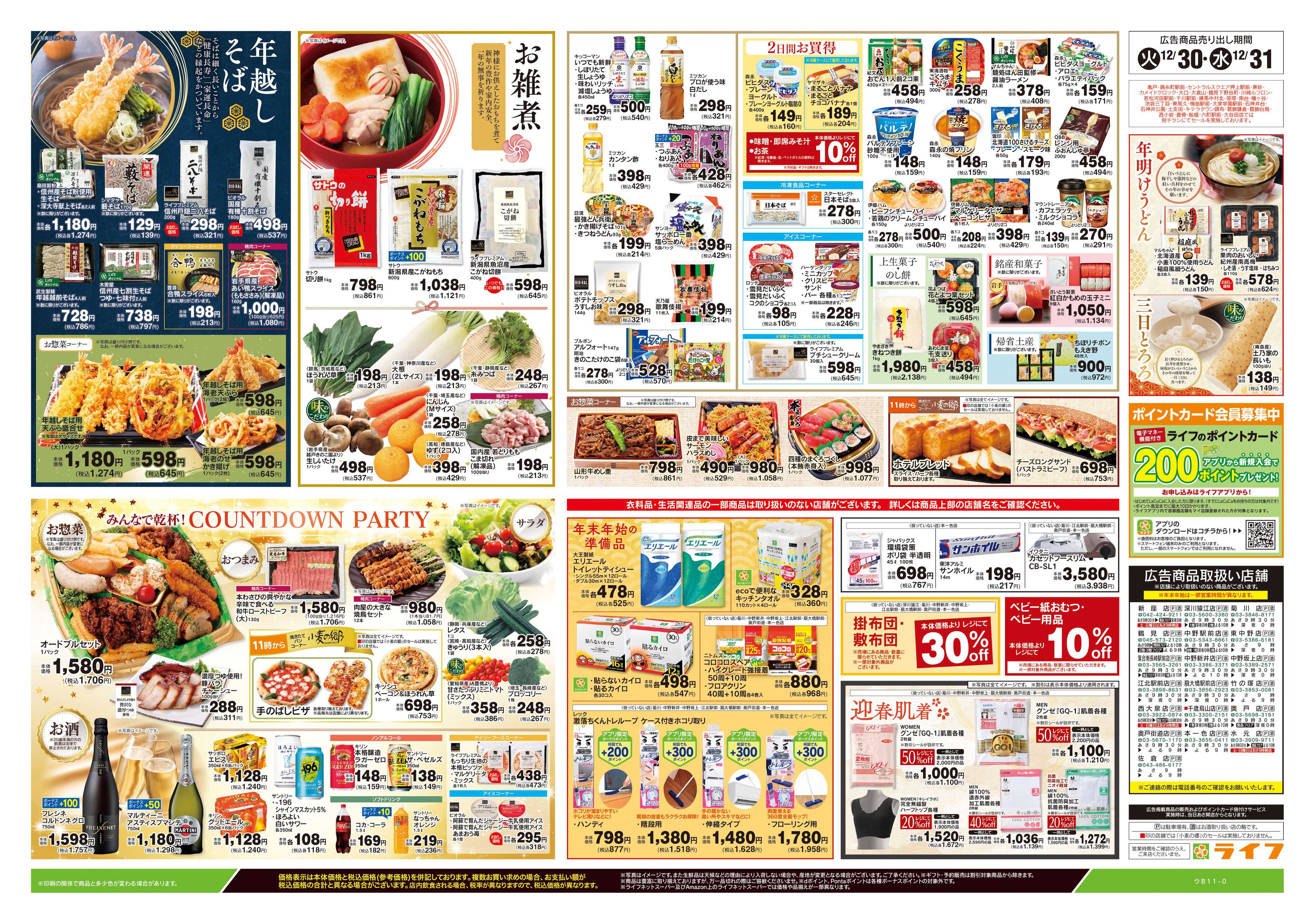 ライフ 12/30号　大歳の市