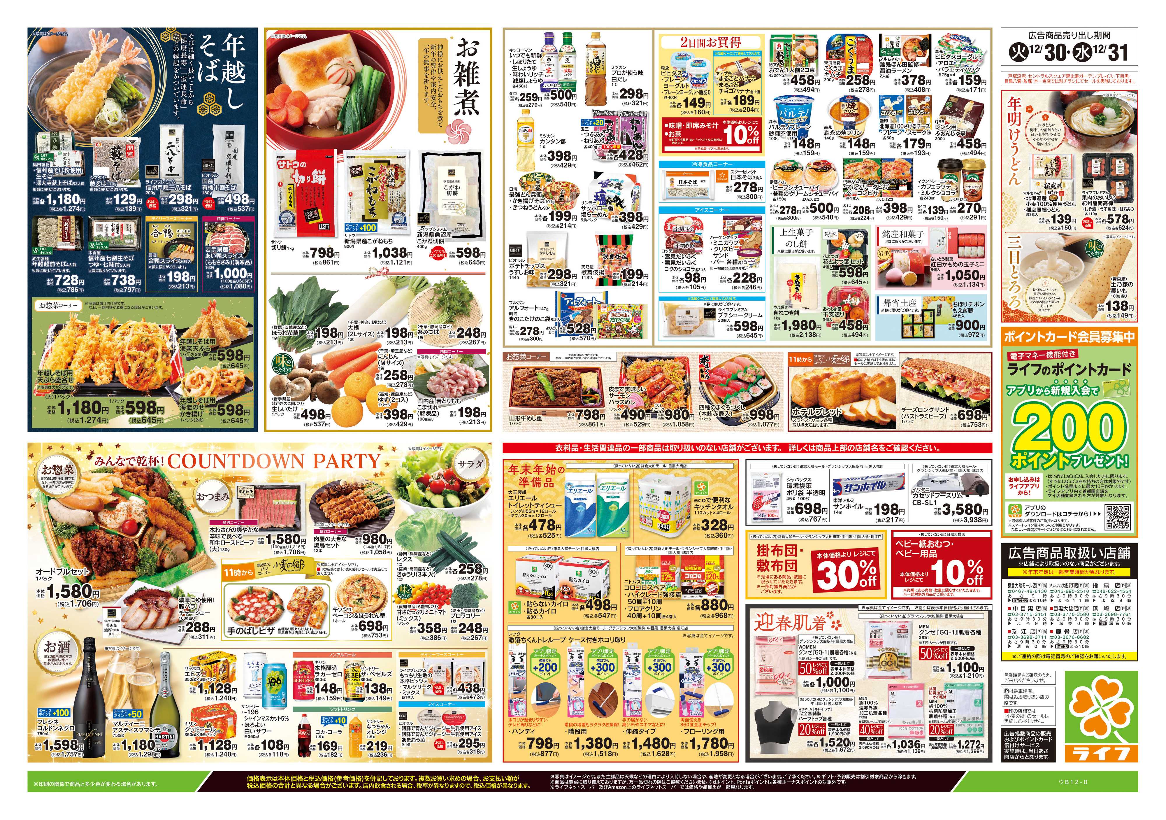 ライフ 12/30号　大歳の市