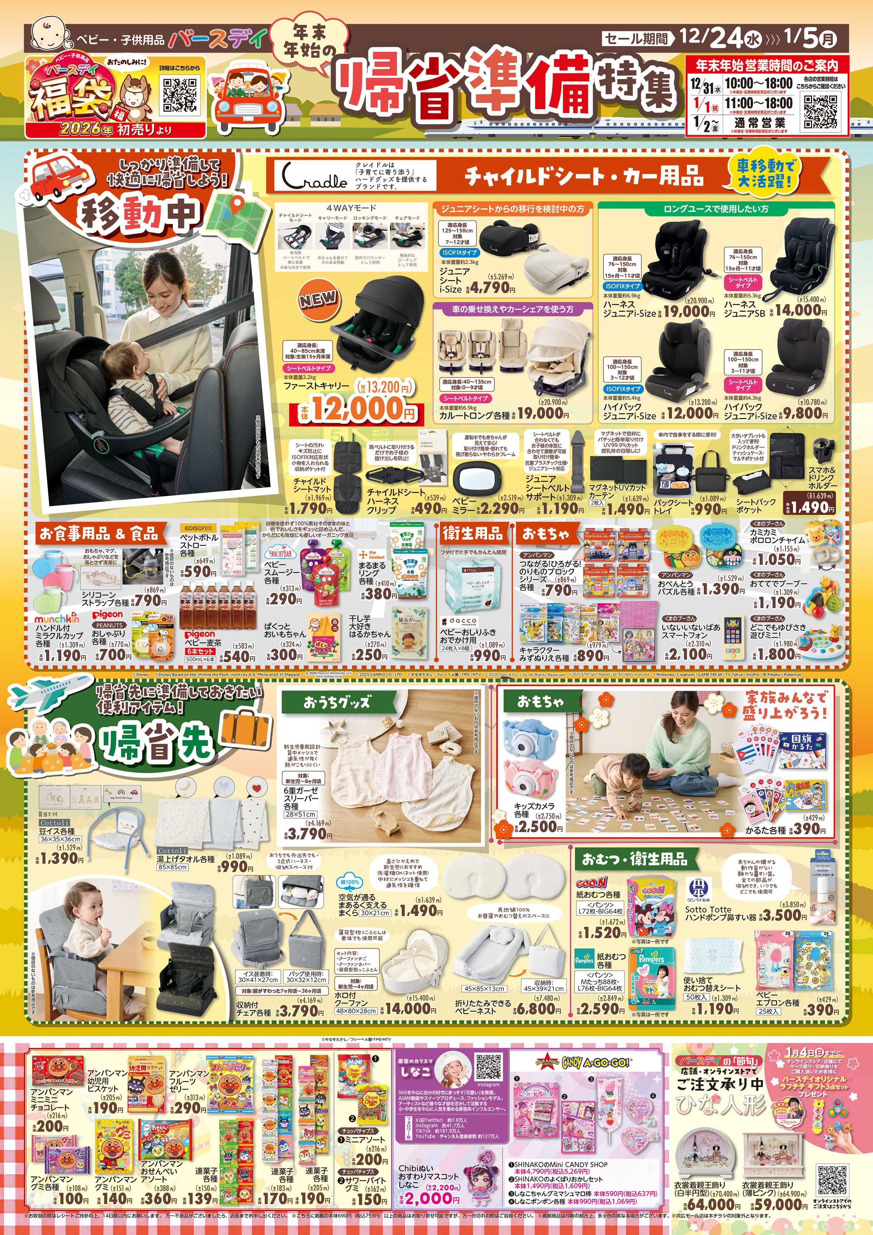 バースデイ 年末年始の帰省準備特集♪チャイルドシート・カー用品や便利グッズが盛りだくさん！！