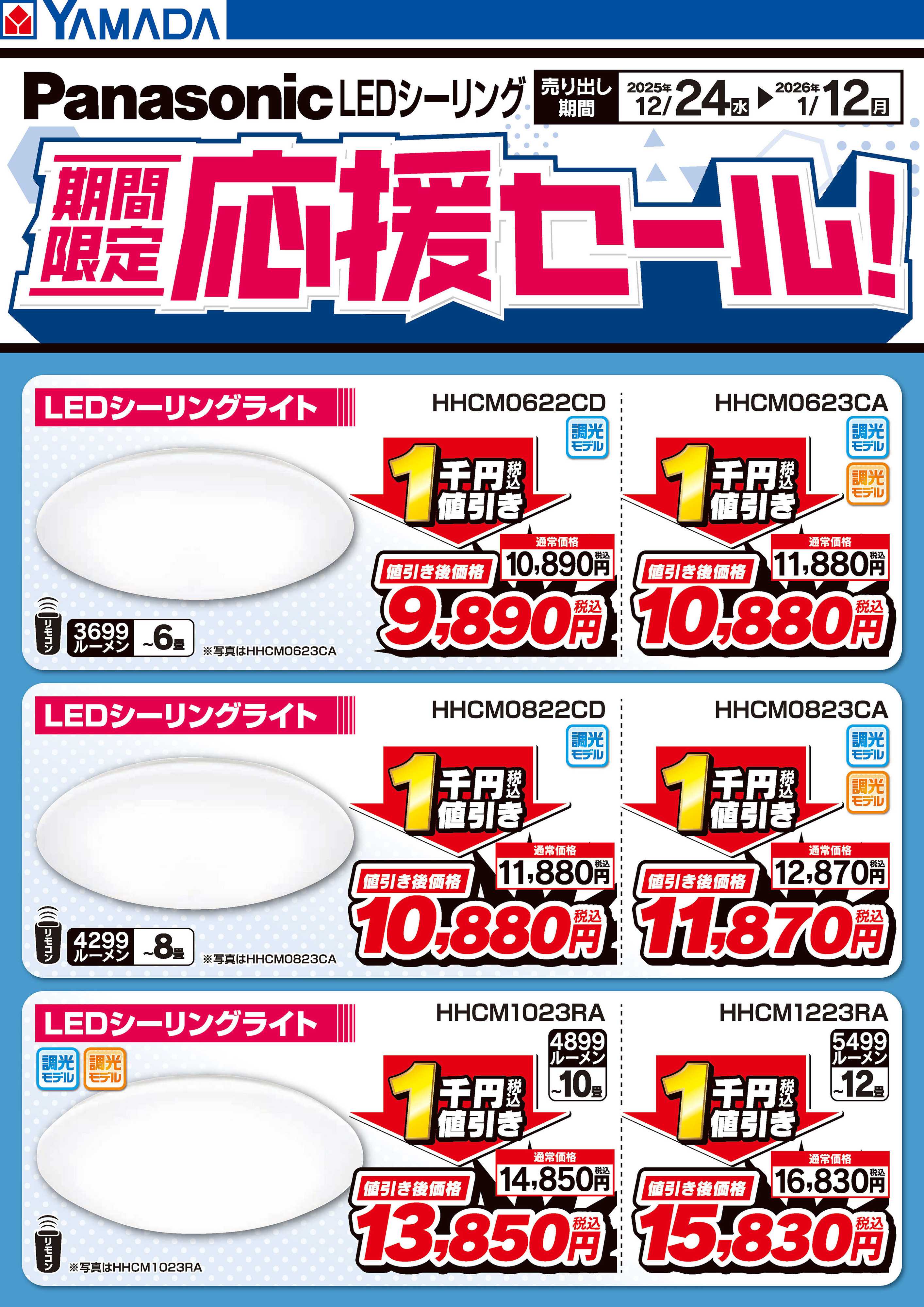 ヤマダデンキ Panasonic 期間限定応援セール！LEDシーリング