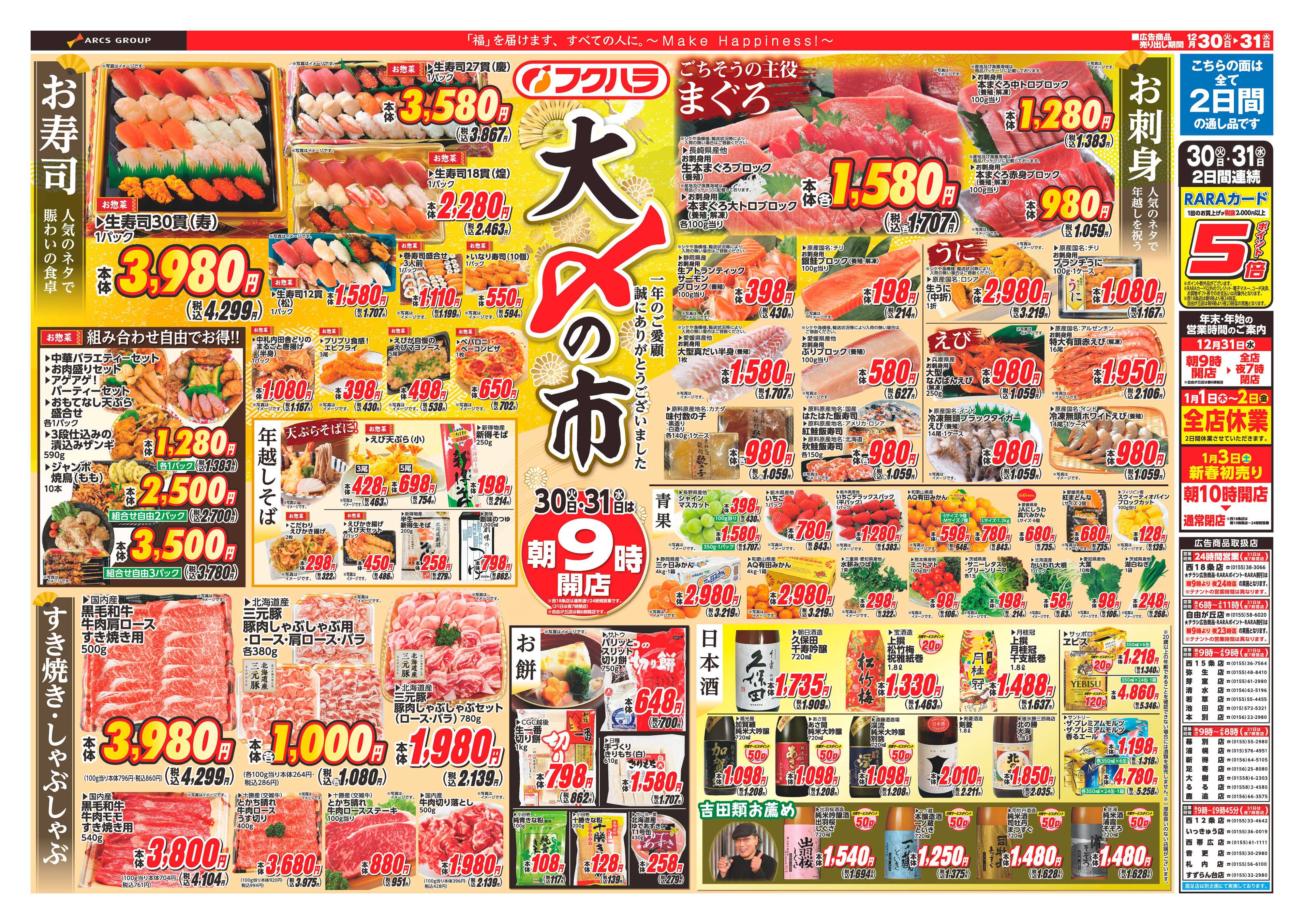 フクハラ 十勝25.12.30-31大〆の市