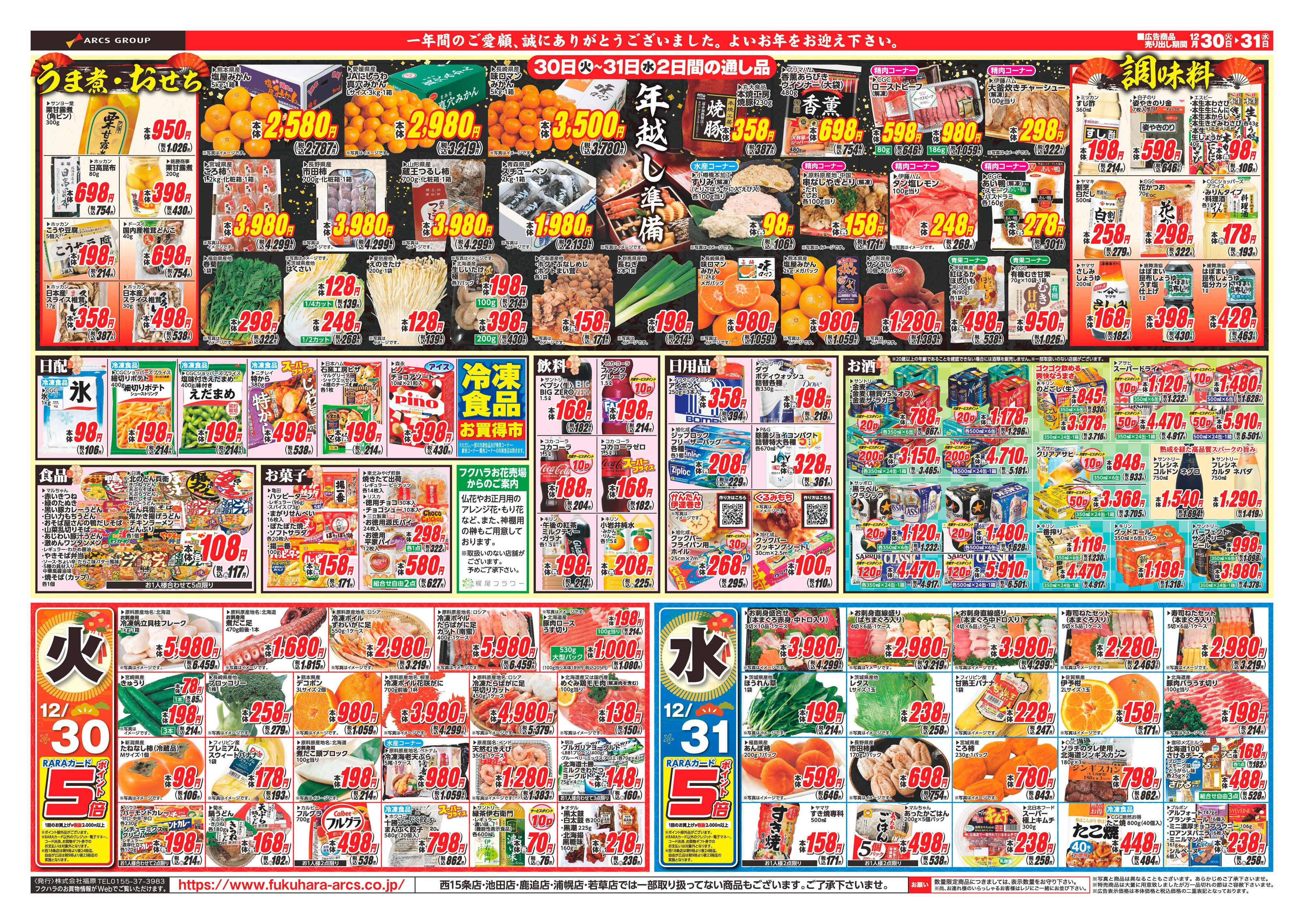 フクハラ 十勝25.12.30-31大〆の市