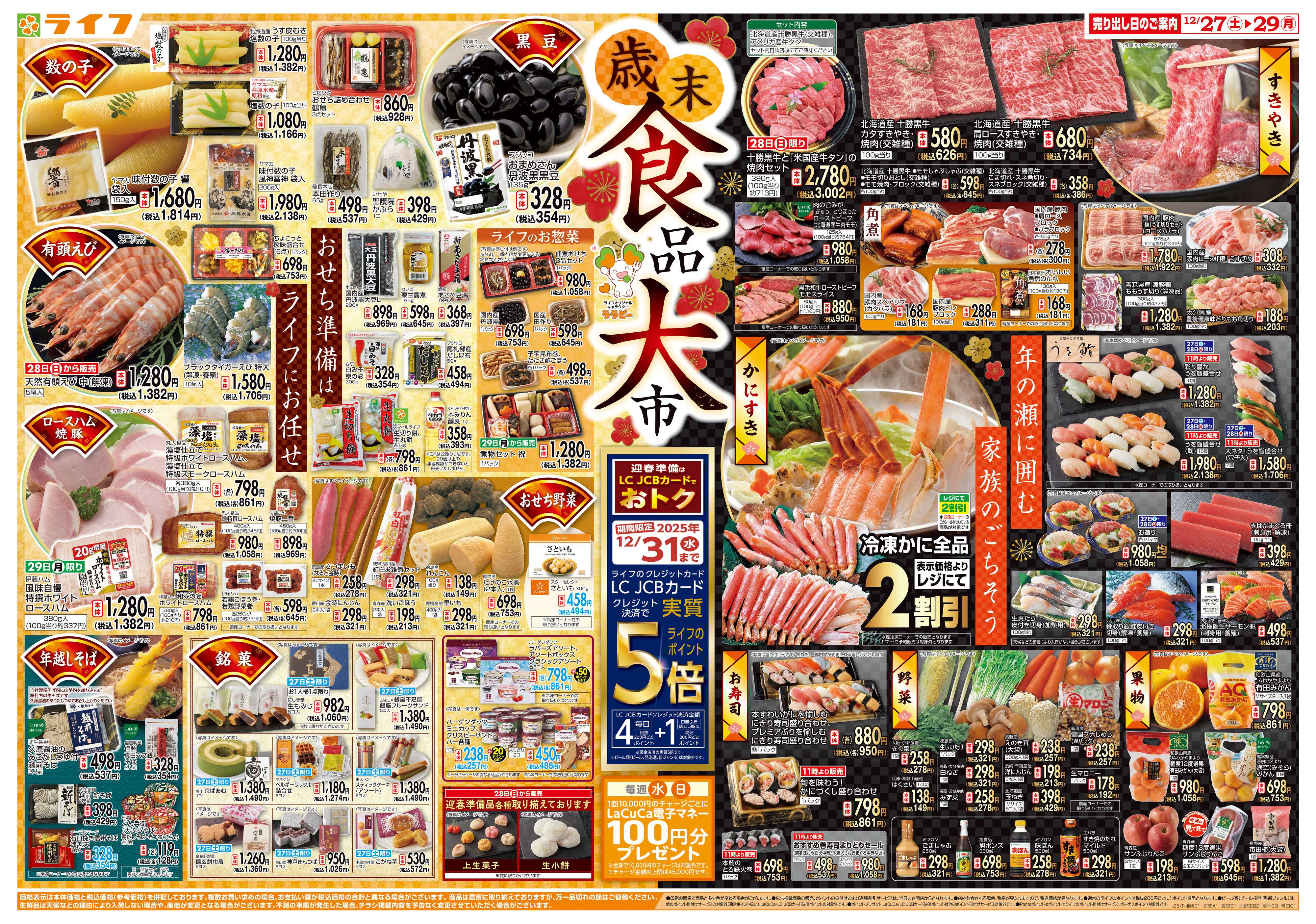 ライフ 歳末食品大市