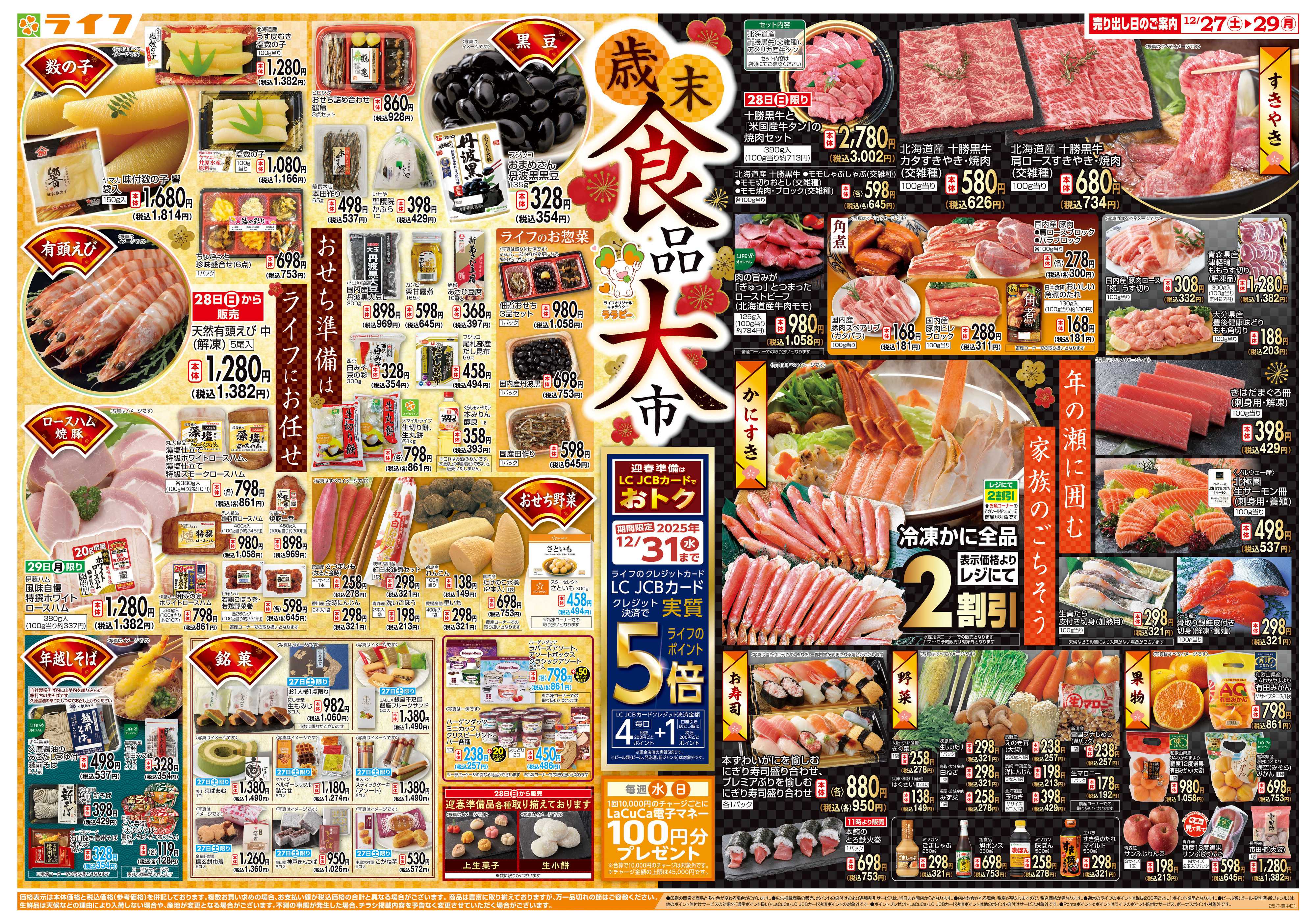 ライフ 歳末食品大市