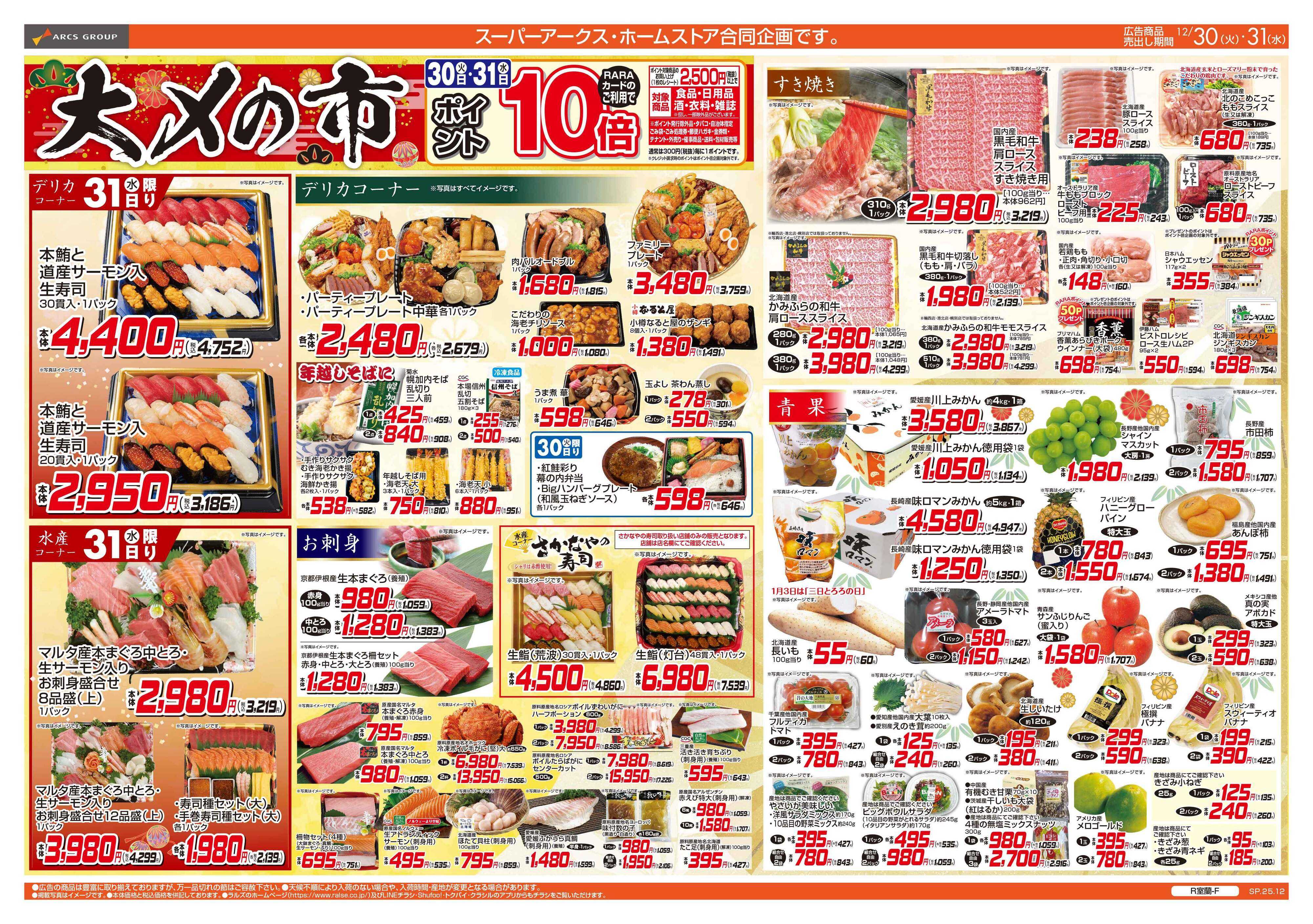 ホームストア 12/30-31 大〆の市