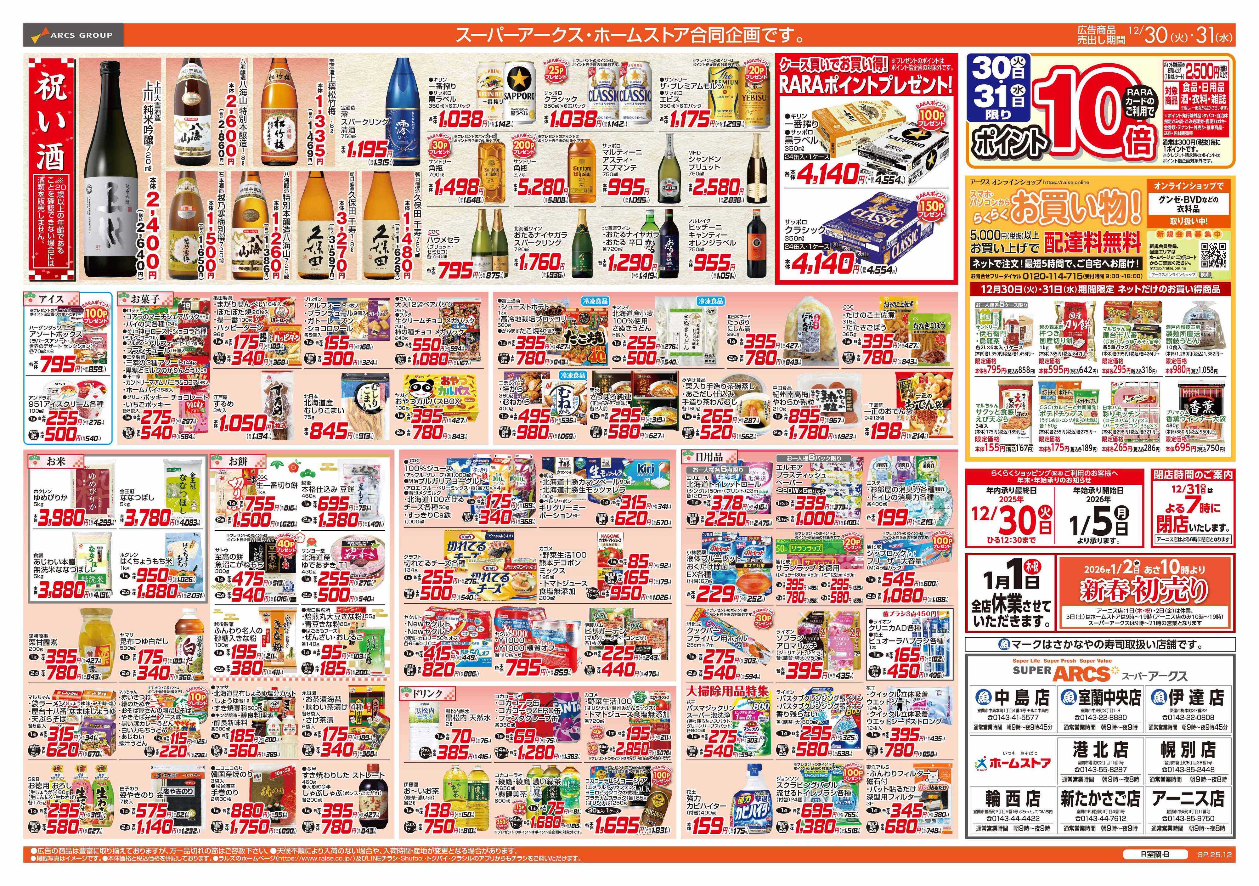 ホームストア 12/30-31 大〆の市