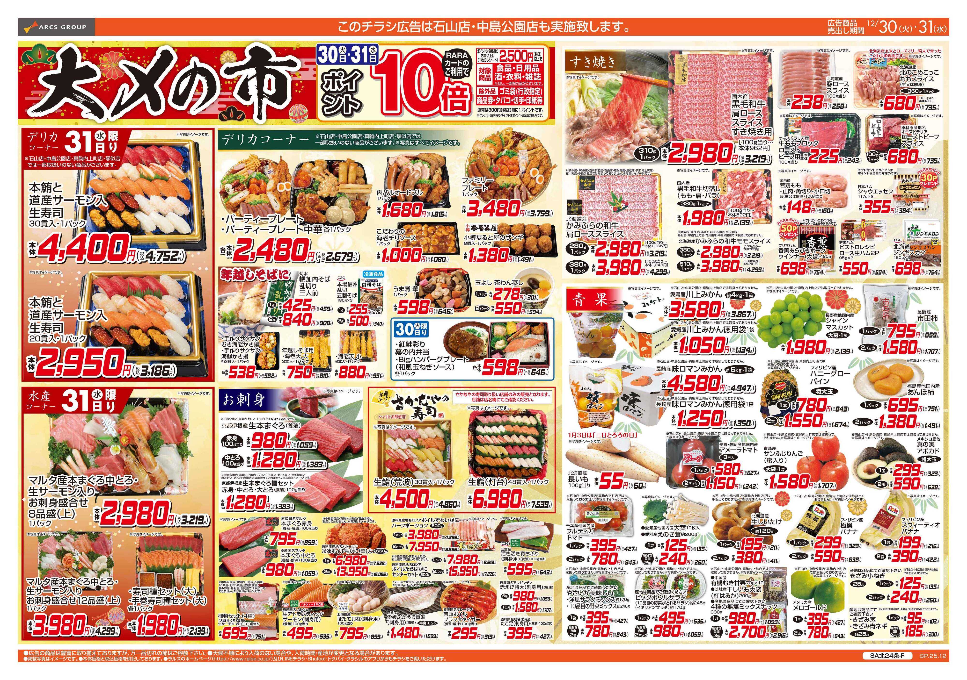 スーパーアークス 12/30-31 大〆の市