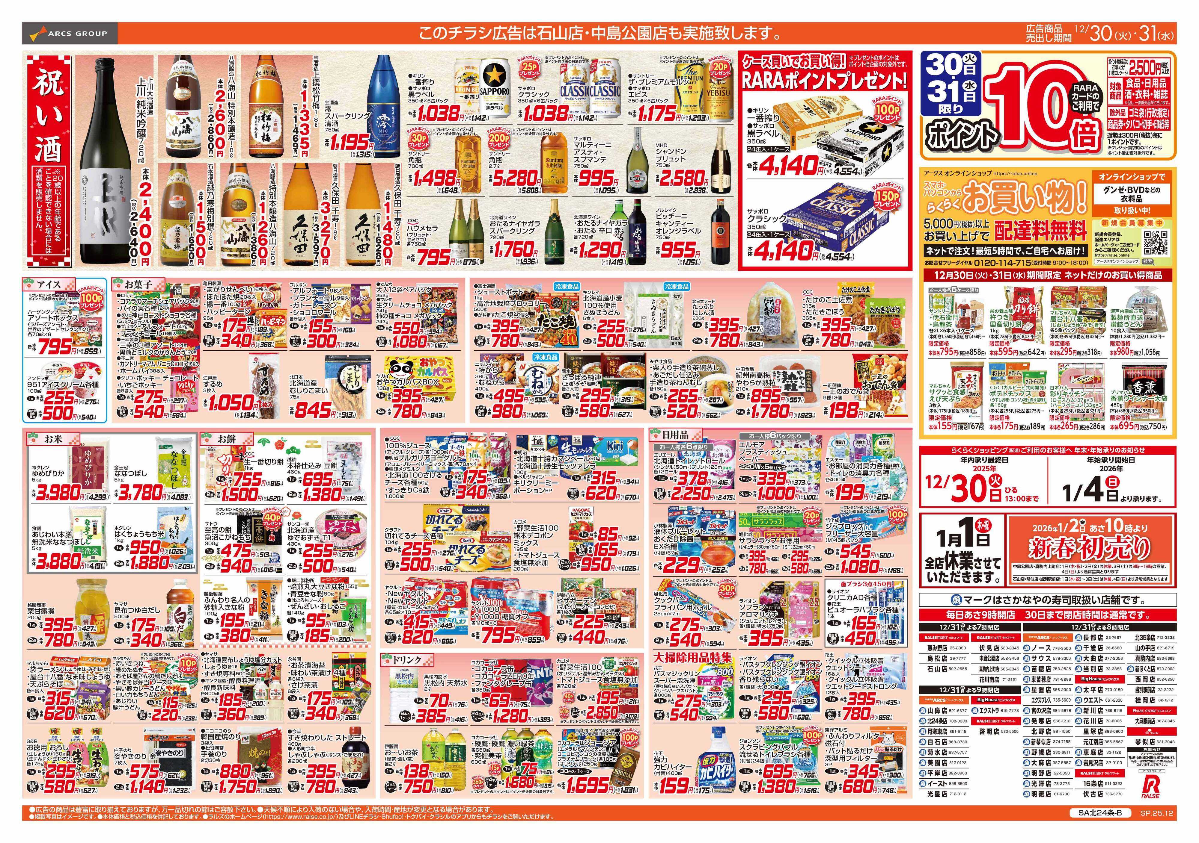 スーパーアークス 12/30-31 大〆の市