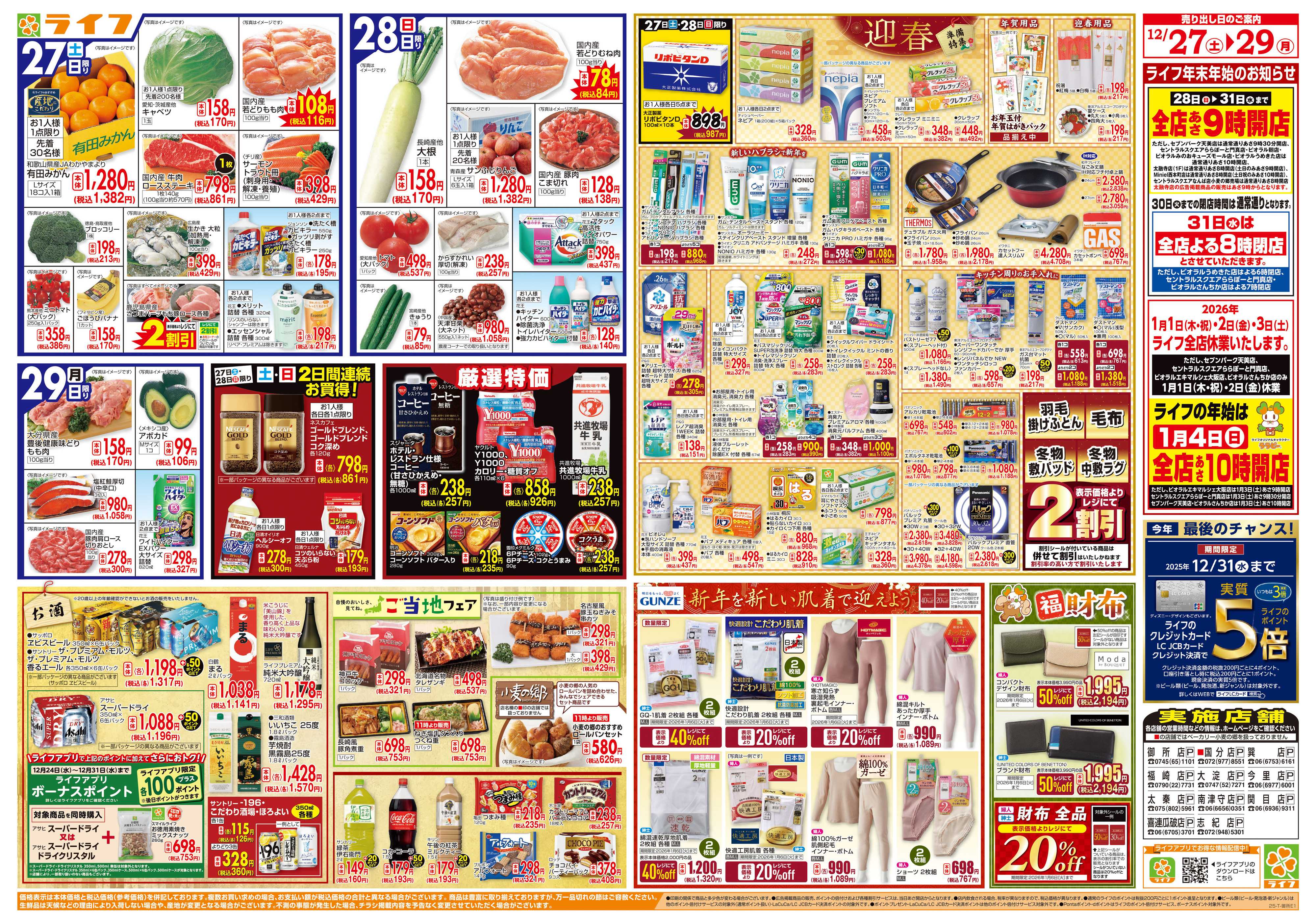 ライフ 歳末食品大市