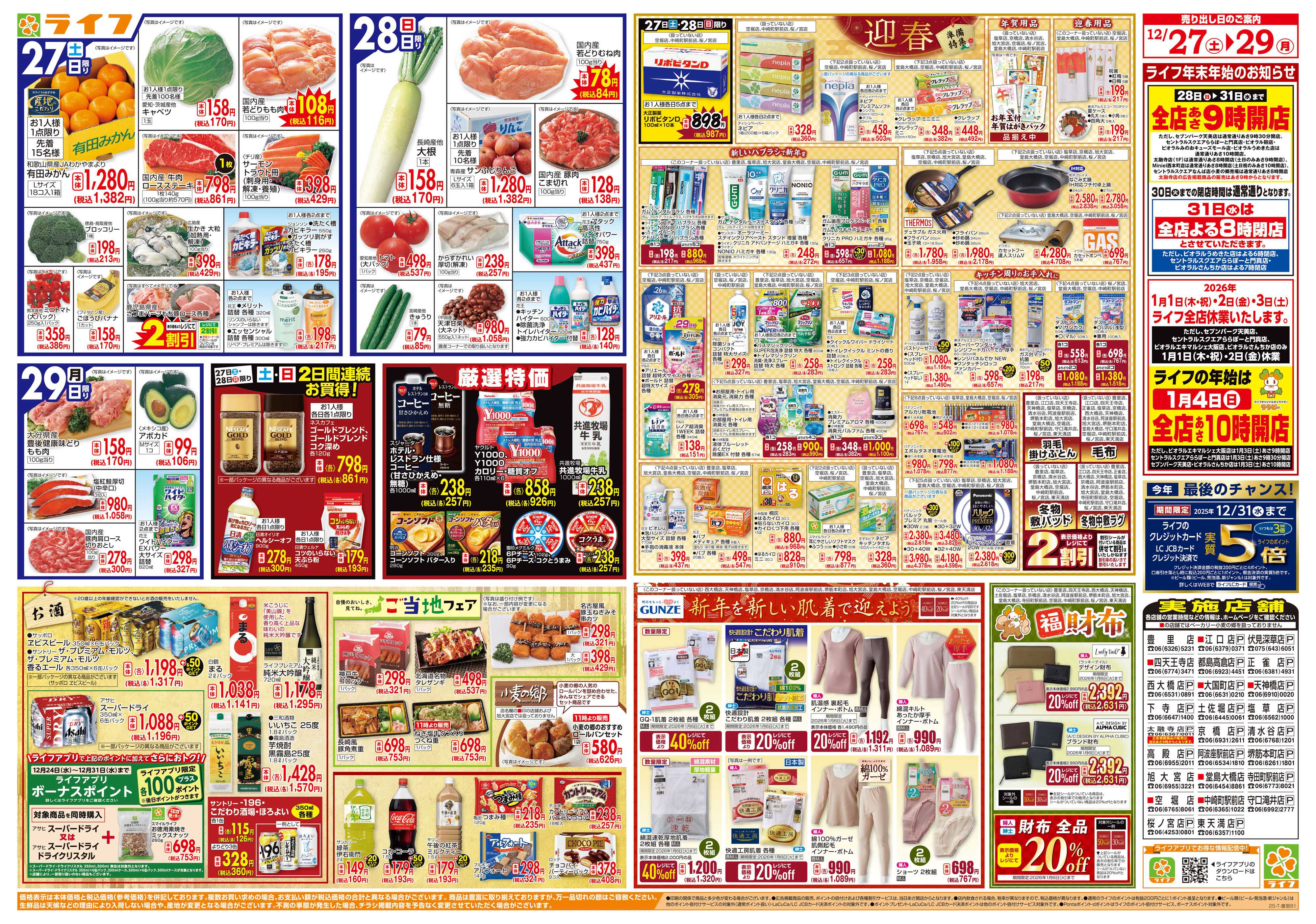 ライフ 歳末食品大市