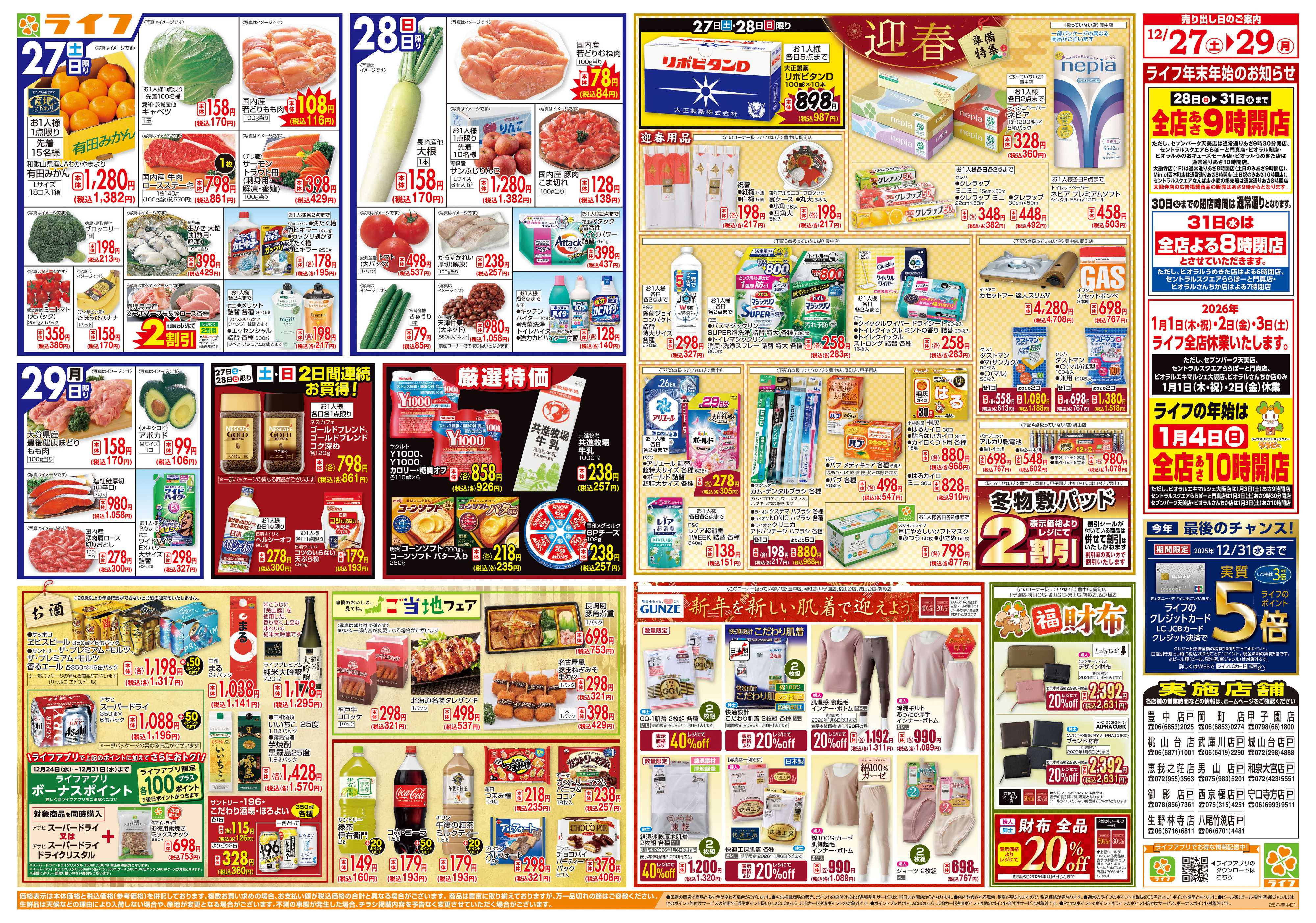 ライフ 歳末食品大市