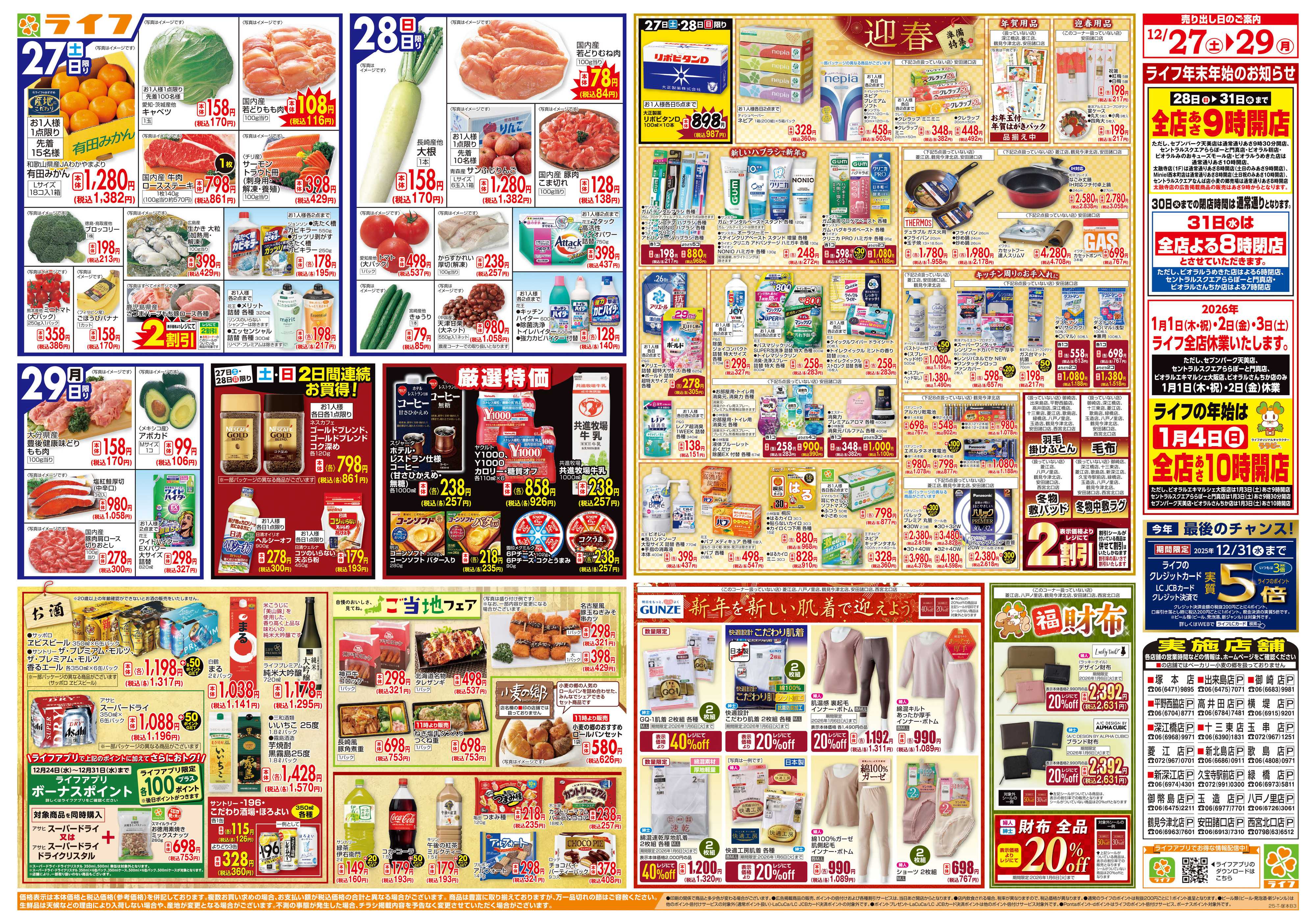 ライフ 歳末食品大市