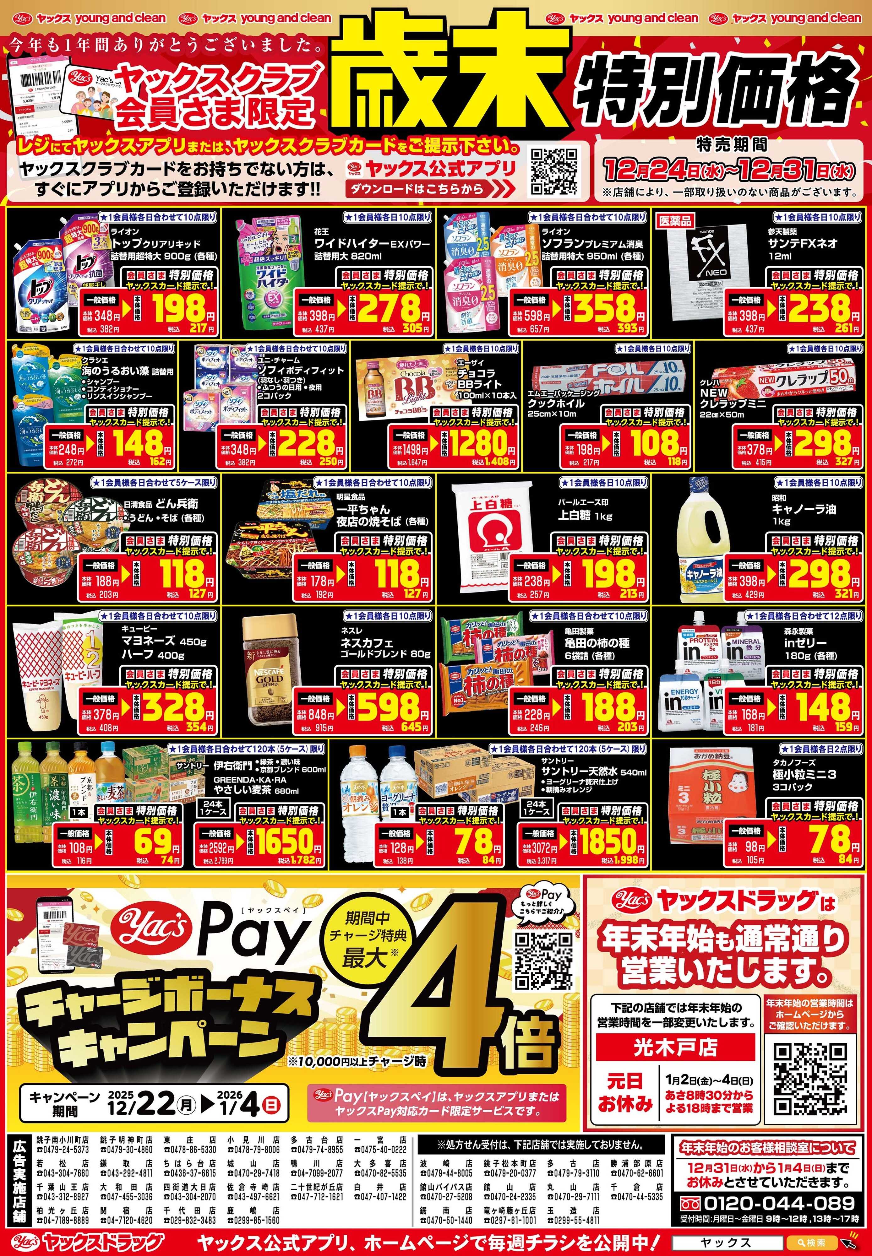ヤックスドラッグ 12月24日(水)～12月31日(水)