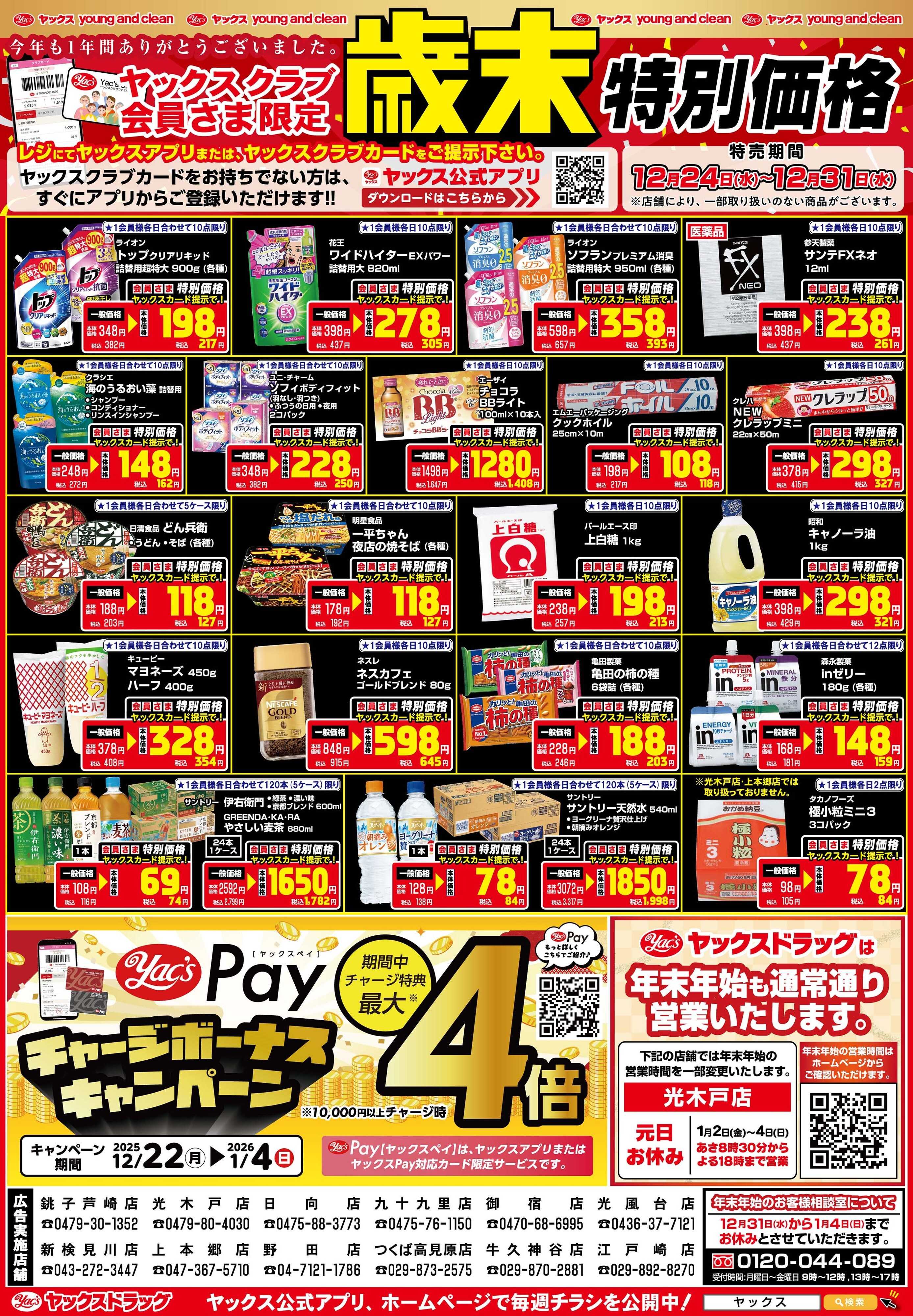 ヤックスドラッグ 12月24日(水)～12月31日(水)