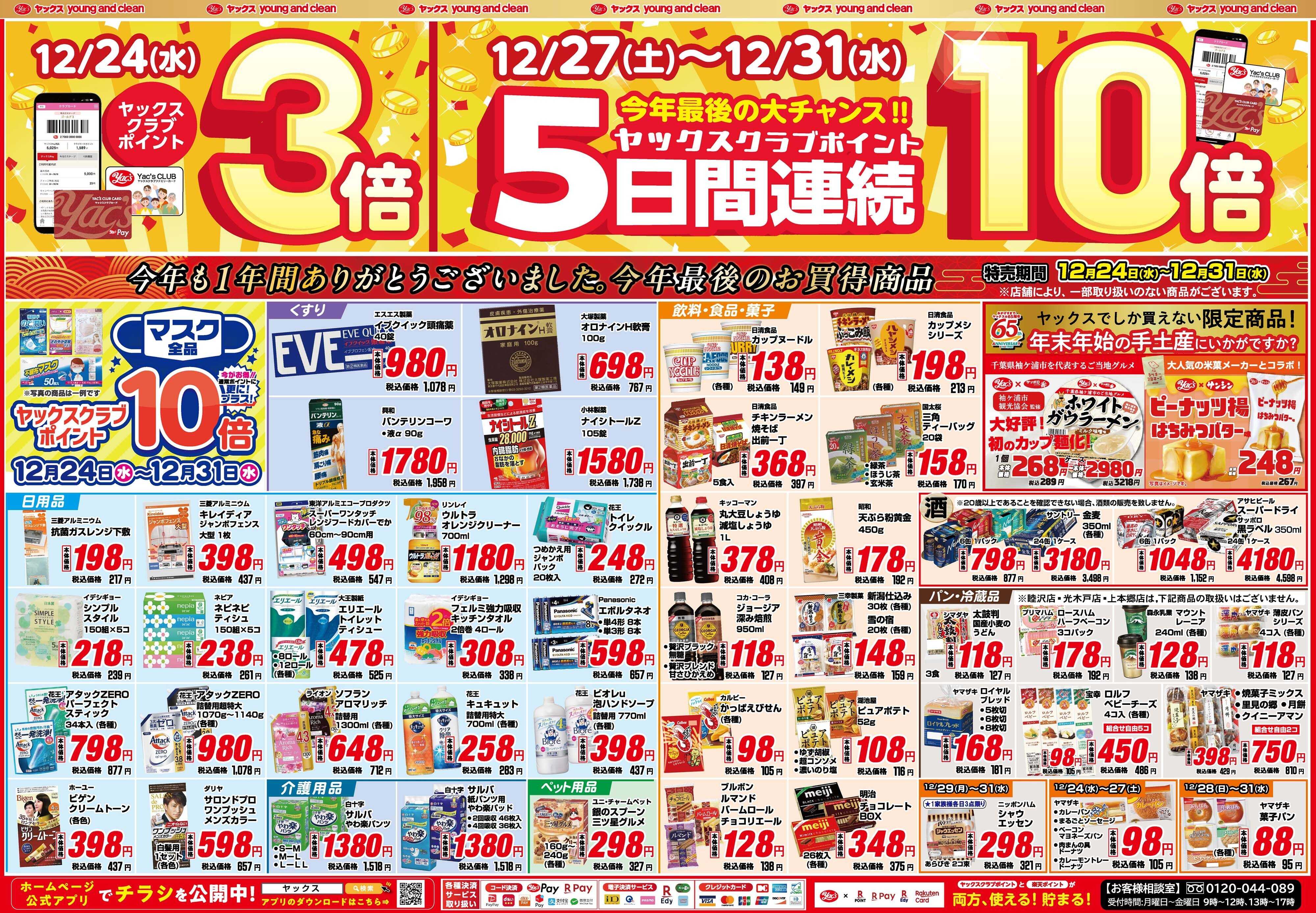 ヤックスドラッグ 12月24日(水)～12月31日(水)