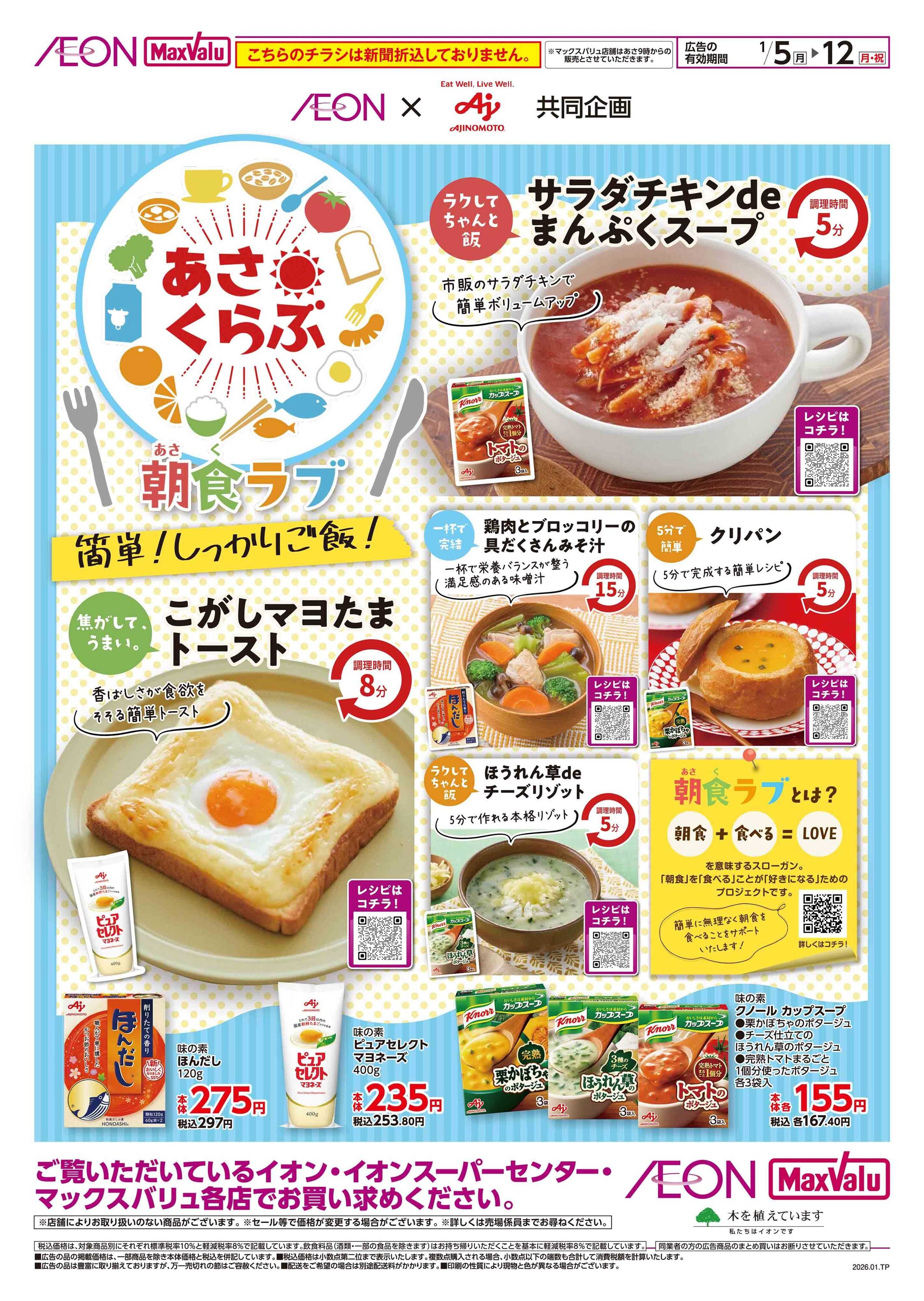 マックスバリュ 朝食ラブ　簡単！しっかりご飯！