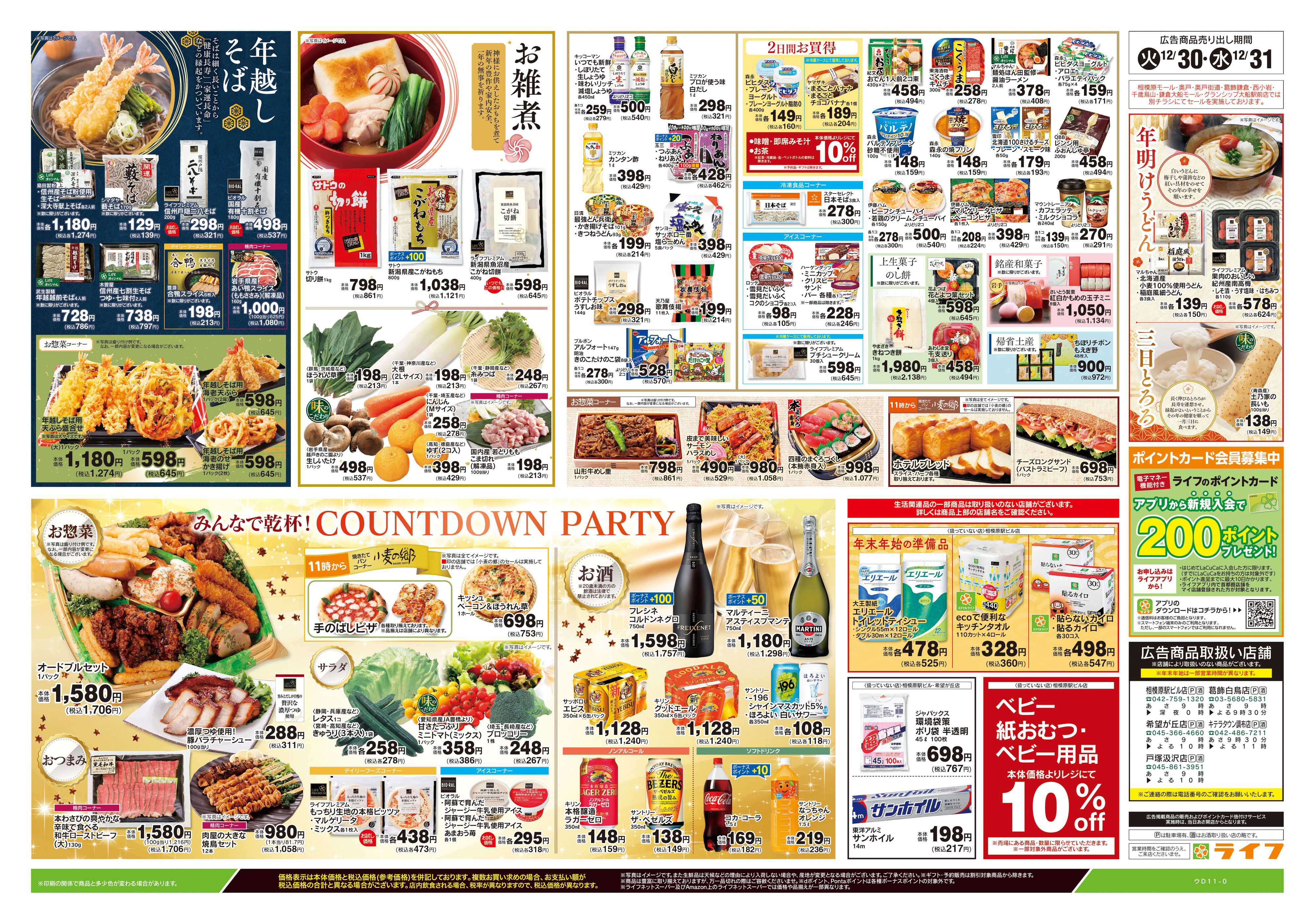 ライフ 12/30号　大歳の市