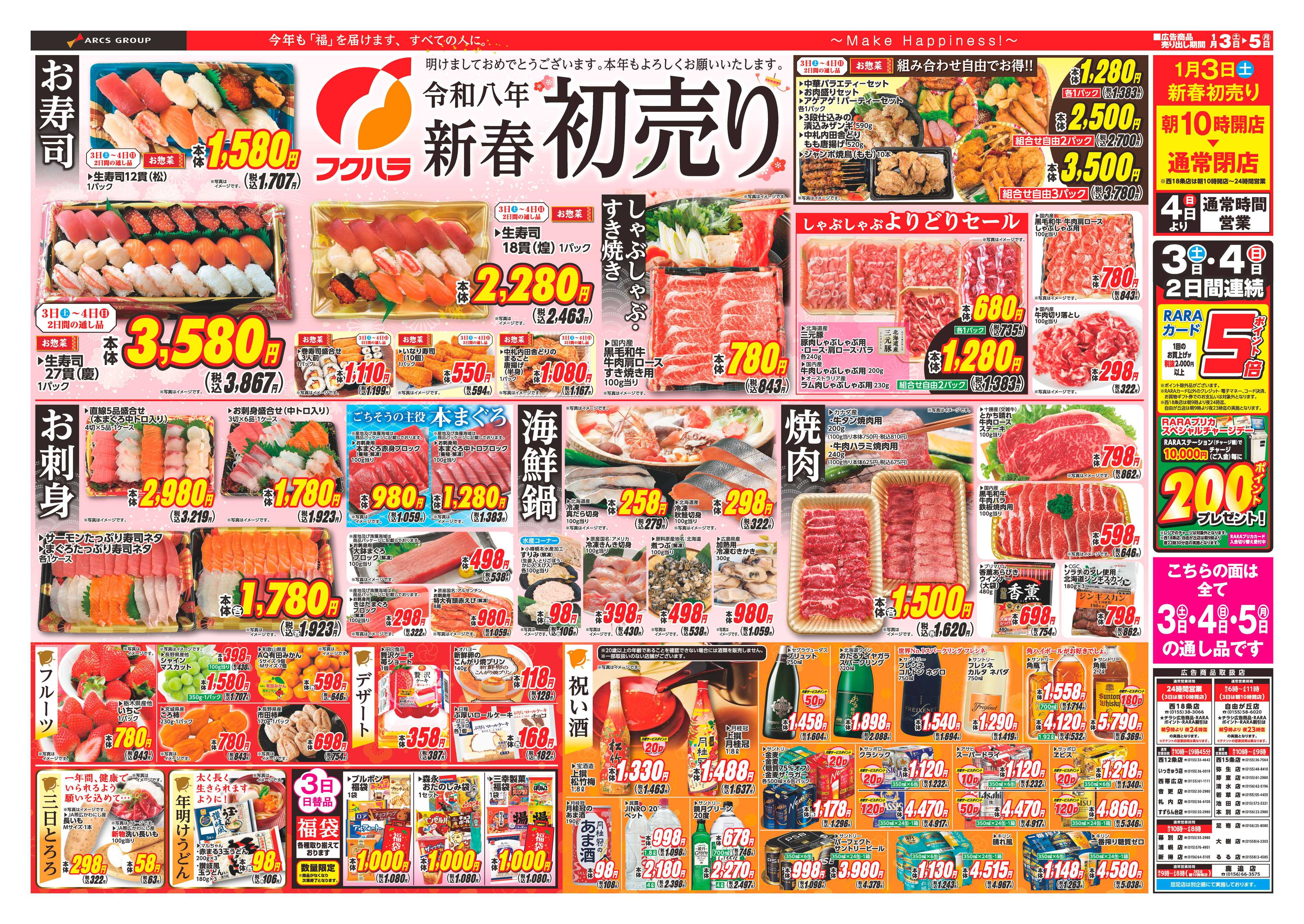 フクハラ 十勝_初売り26.01.03-05