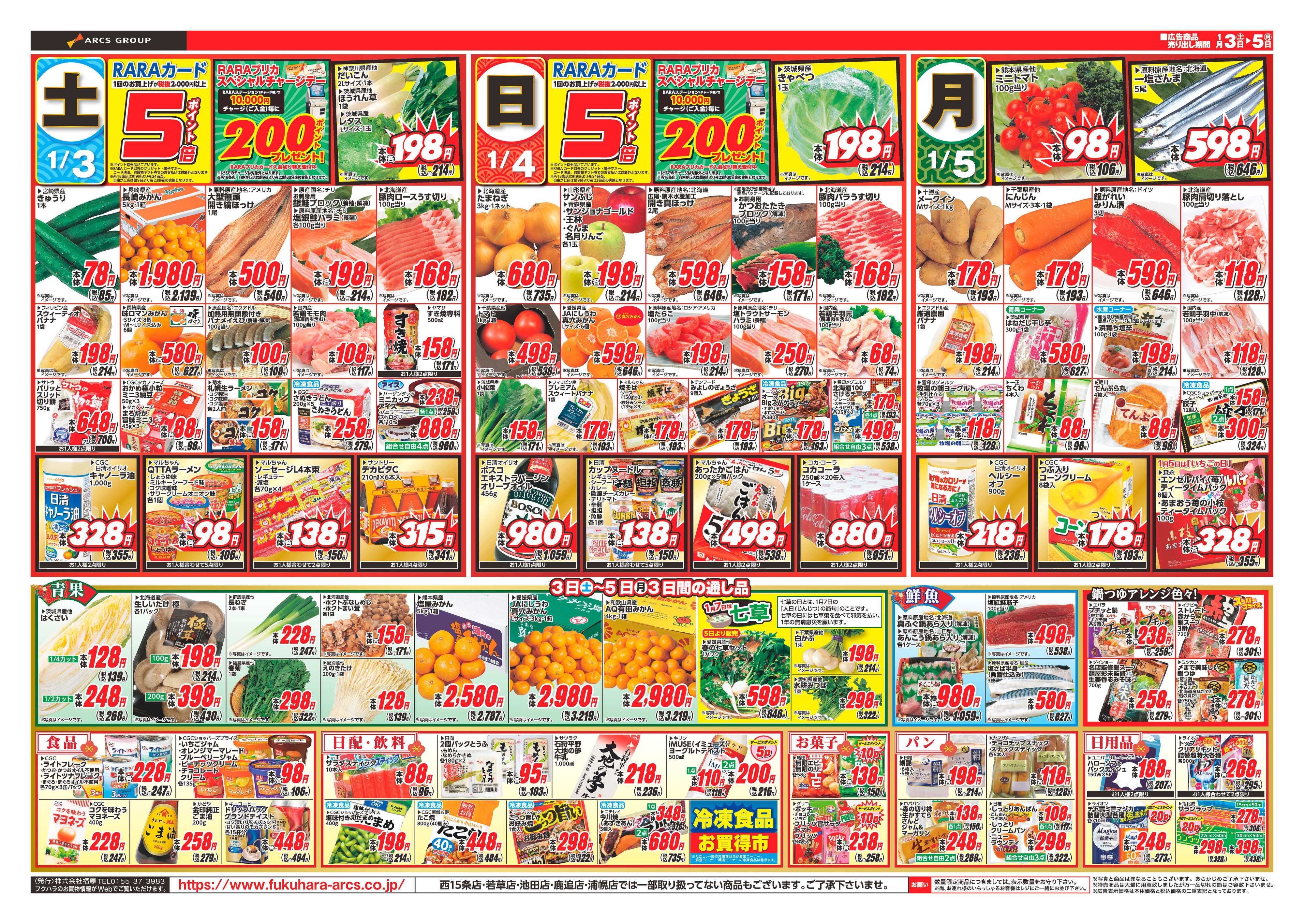 フクハラ 十勝_初売り26.01.03-05