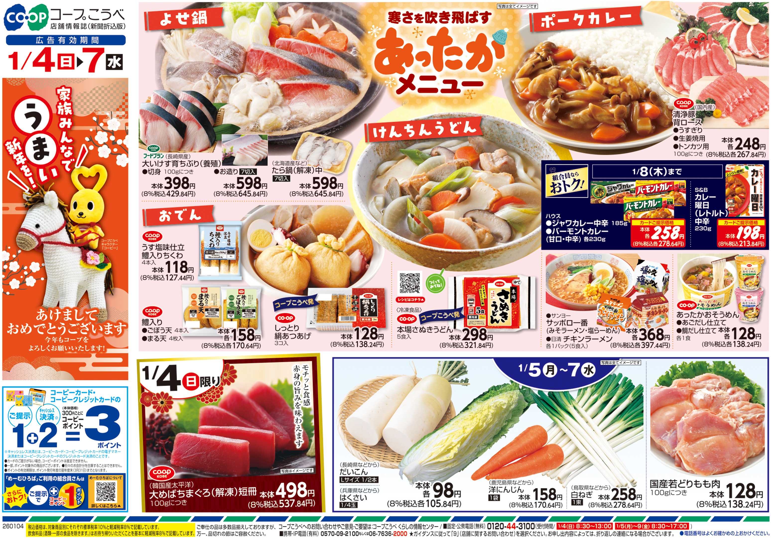 コープこうべ 寒さを吹き飛ばすあったかメニュー