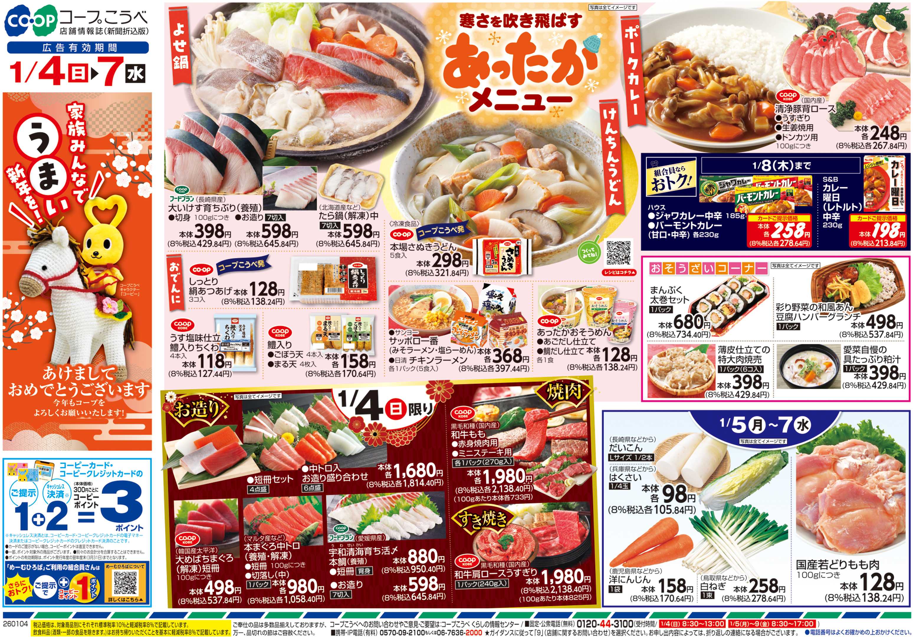コープこうべ 寒さを吹き飛ばすあったかメニュー