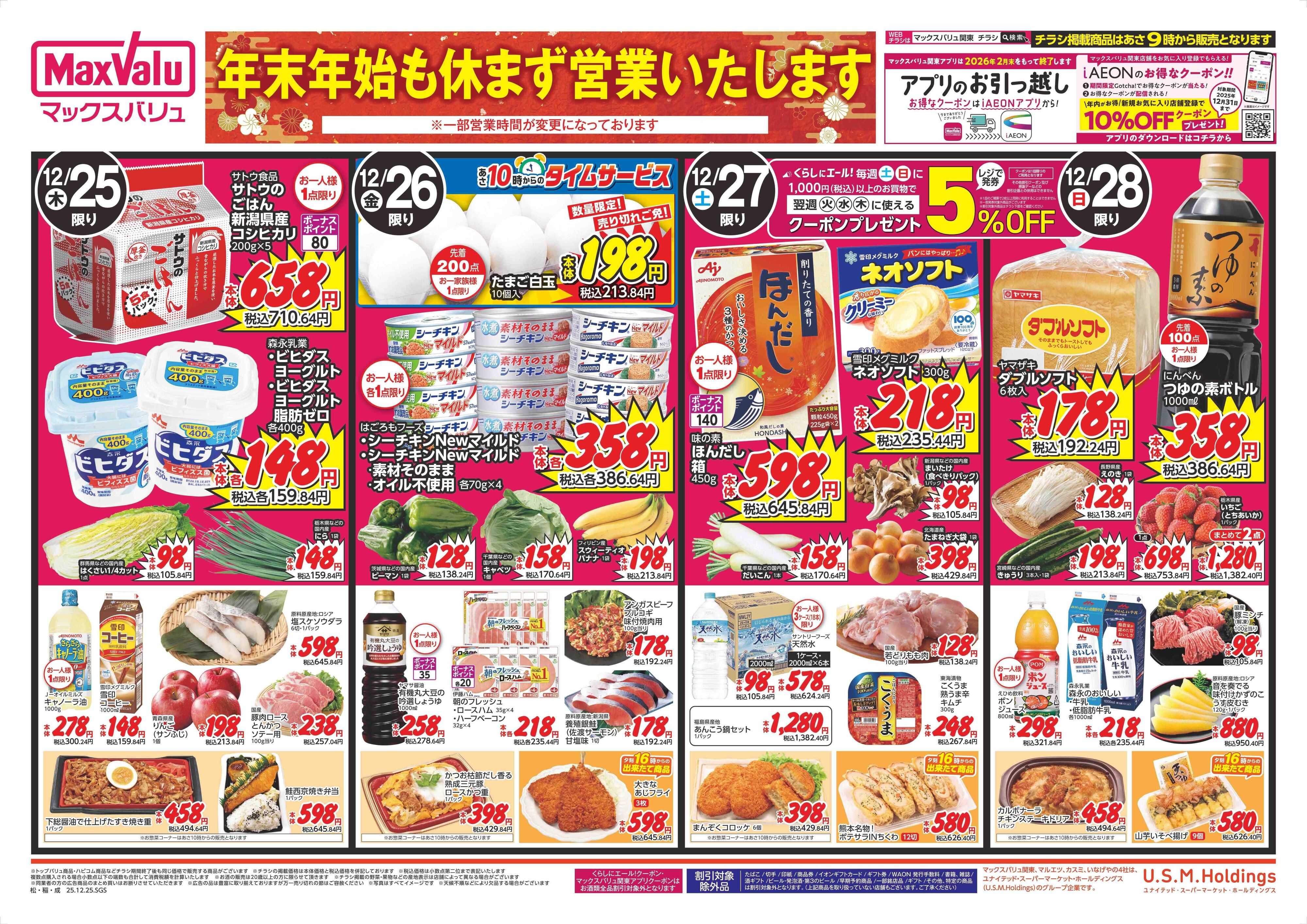 マックスバリュ 1225表