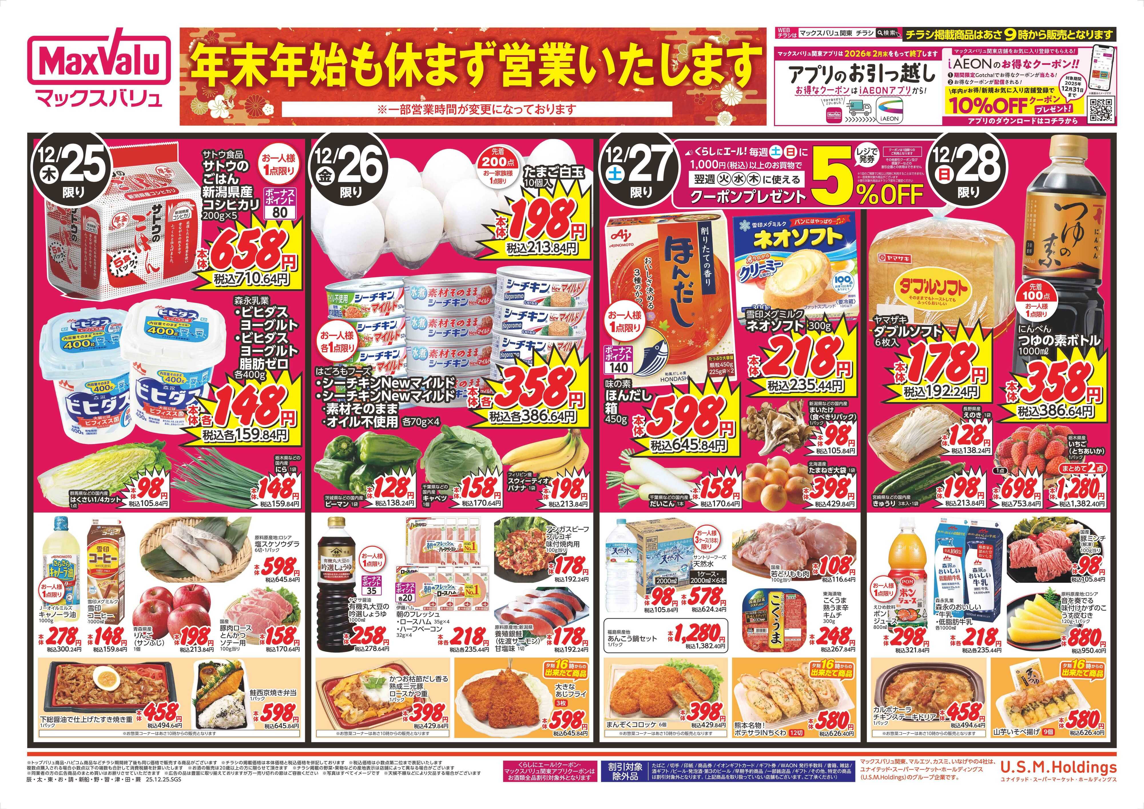 マックスバリュ 1225表