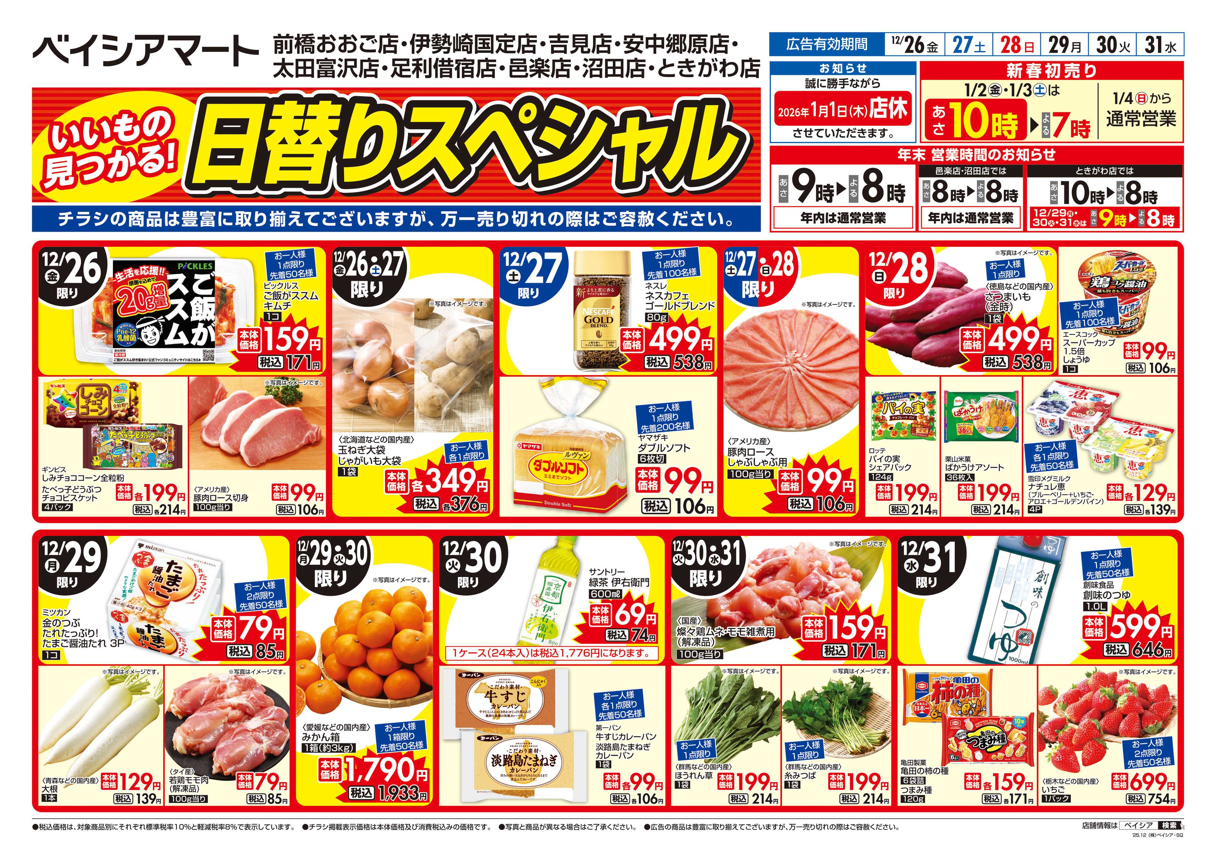 ベイシアマート 日替りスペシャル