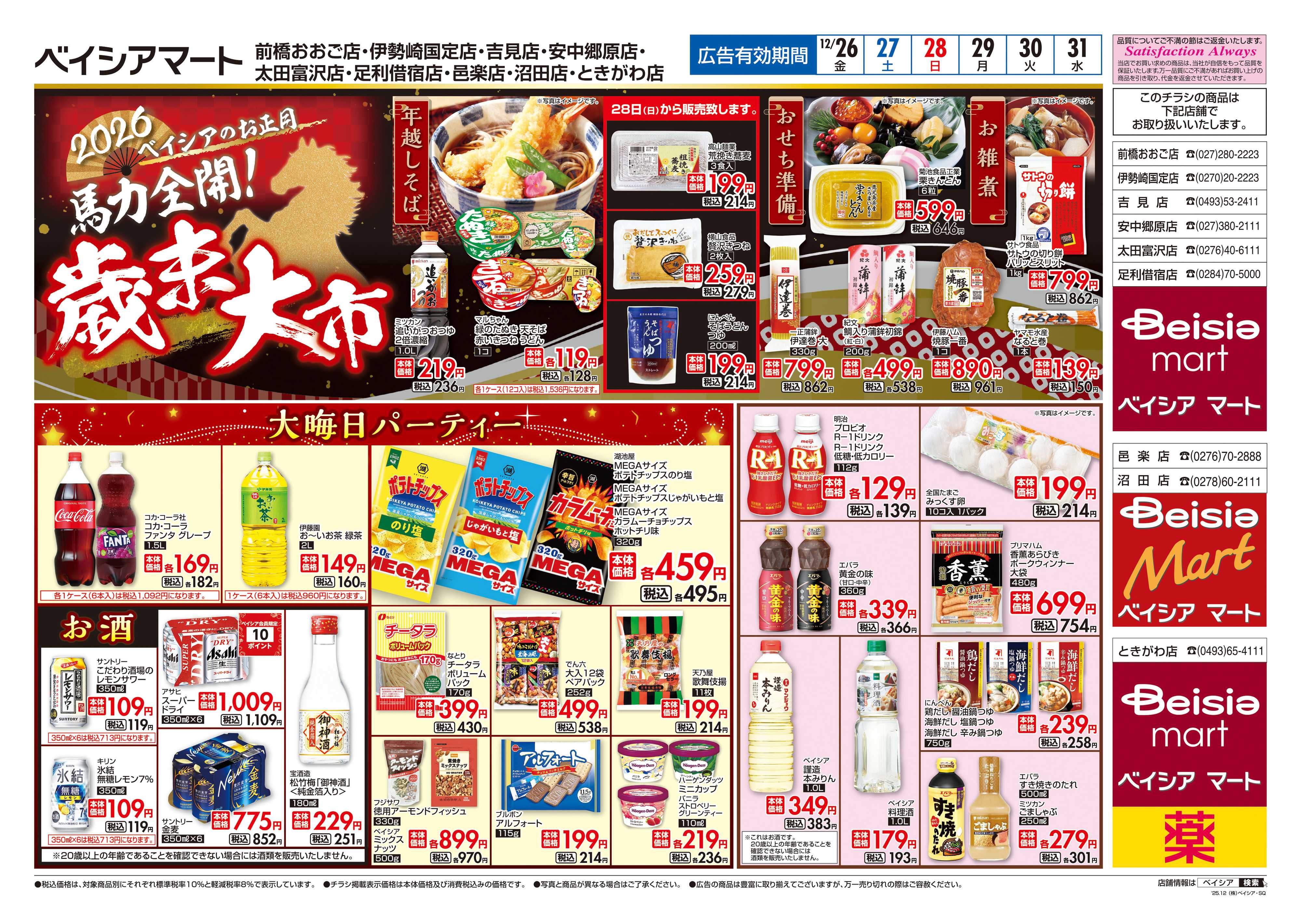 ベイシアマート 日替りスペシャル