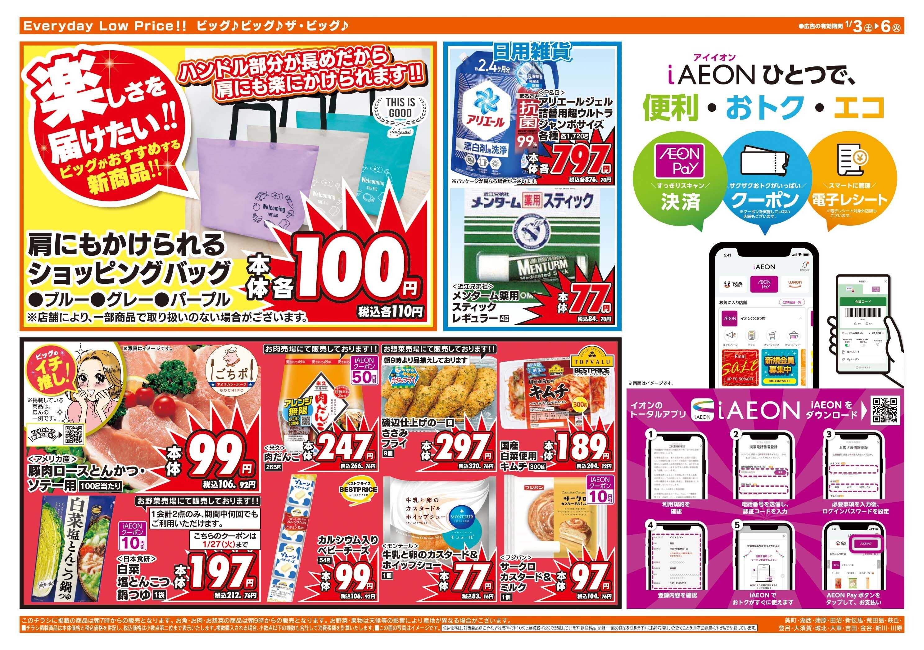 ザ・ビッグ 週末チラシ