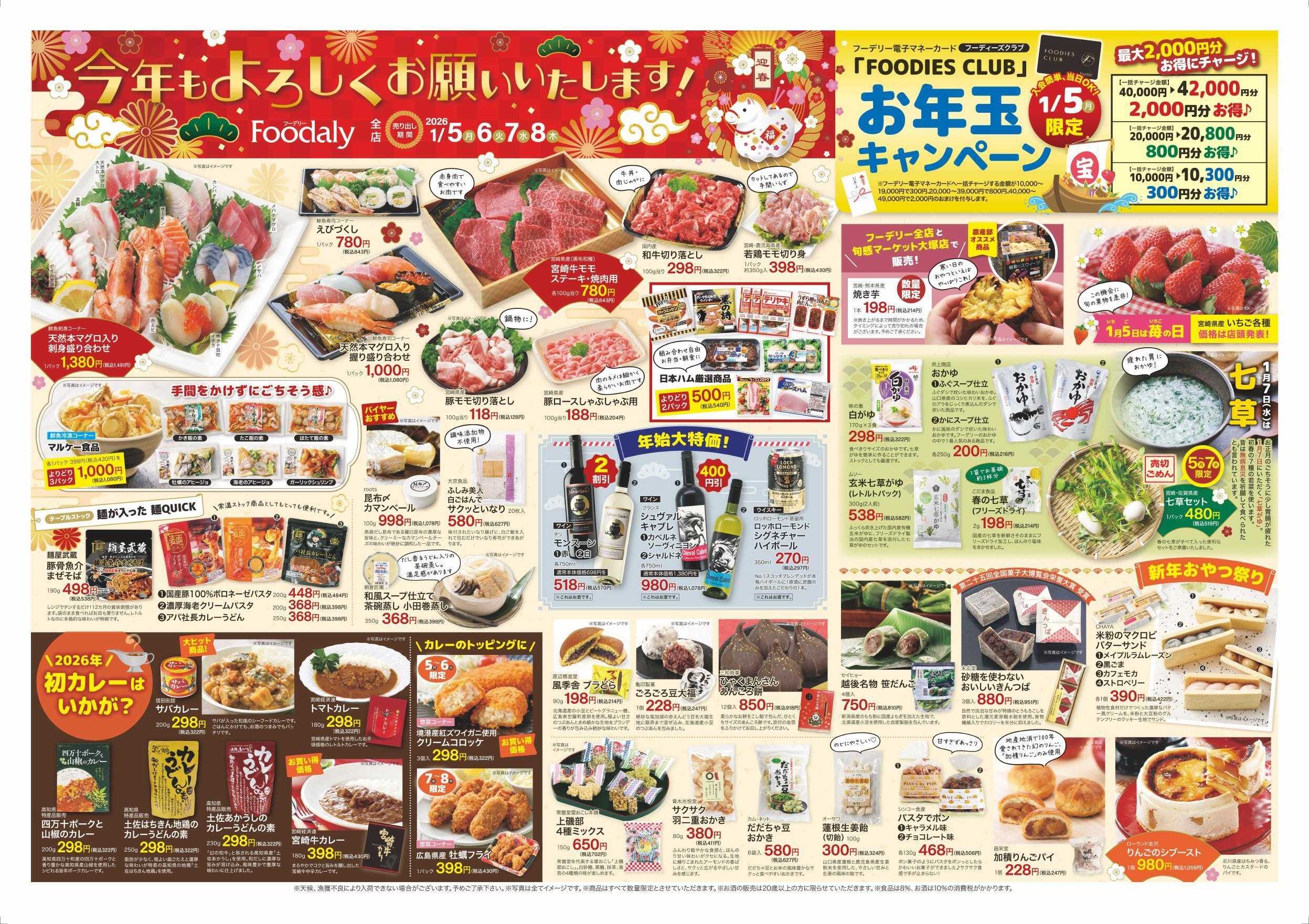 Foodaly 【今年もよろしくお願いいたします】1/5(月)～1/8(木) ※日替わりセール同時開催