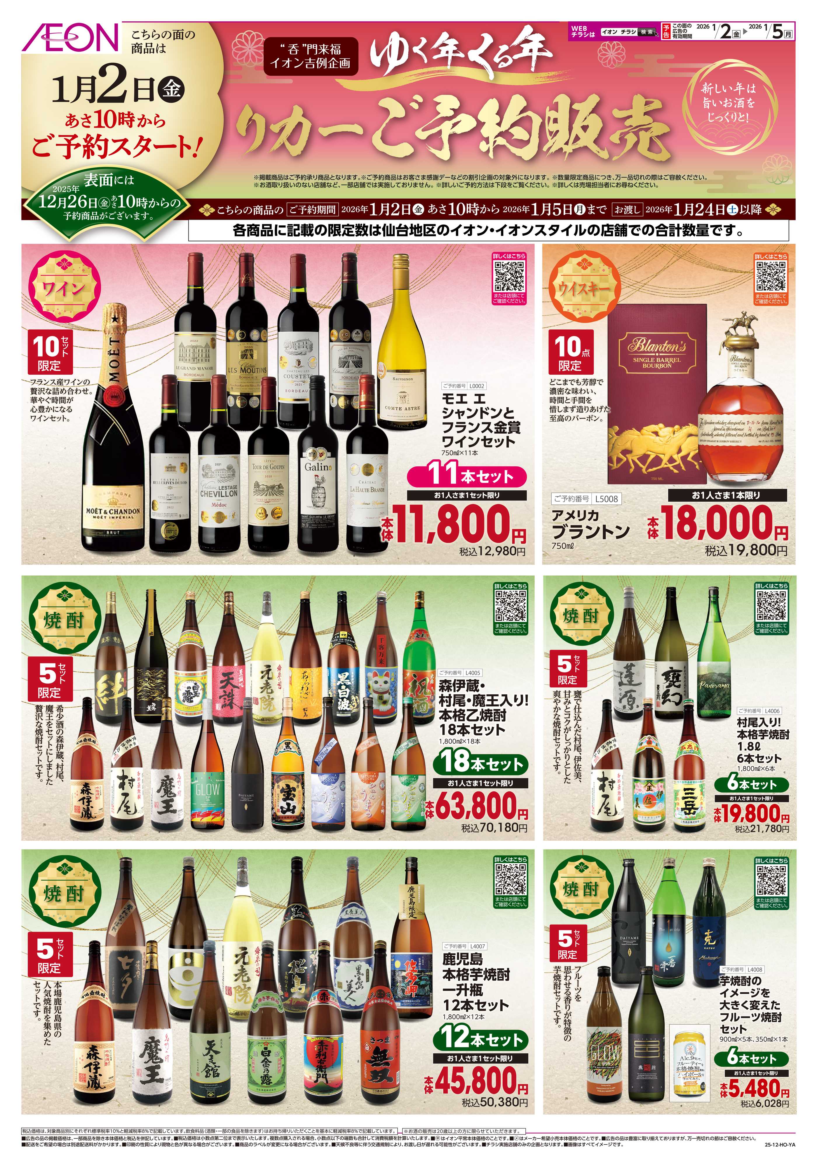 イオンスタイル 「ゆく年くる年」予約